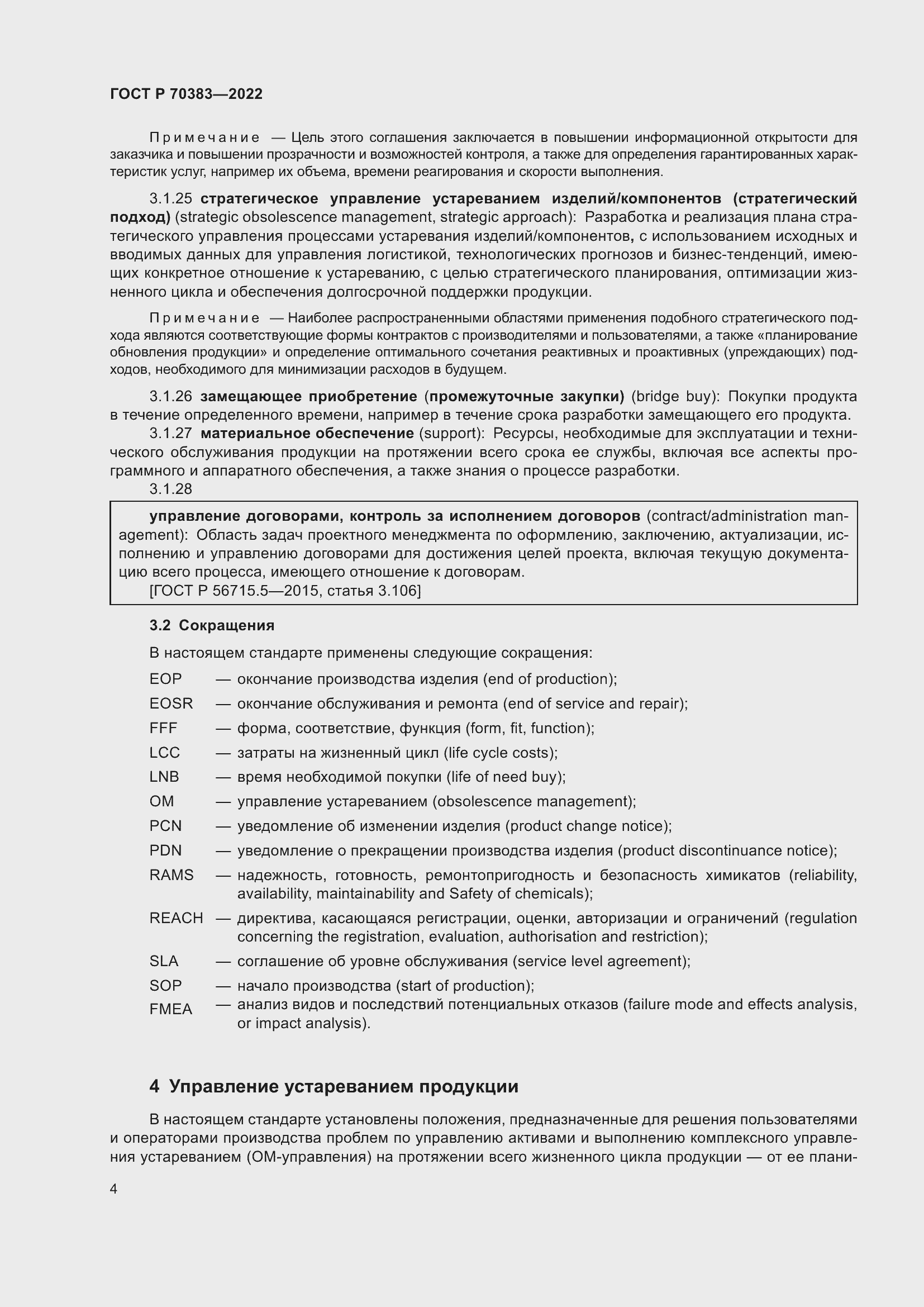 Страница 8 ГОСТ Р 70383-2022