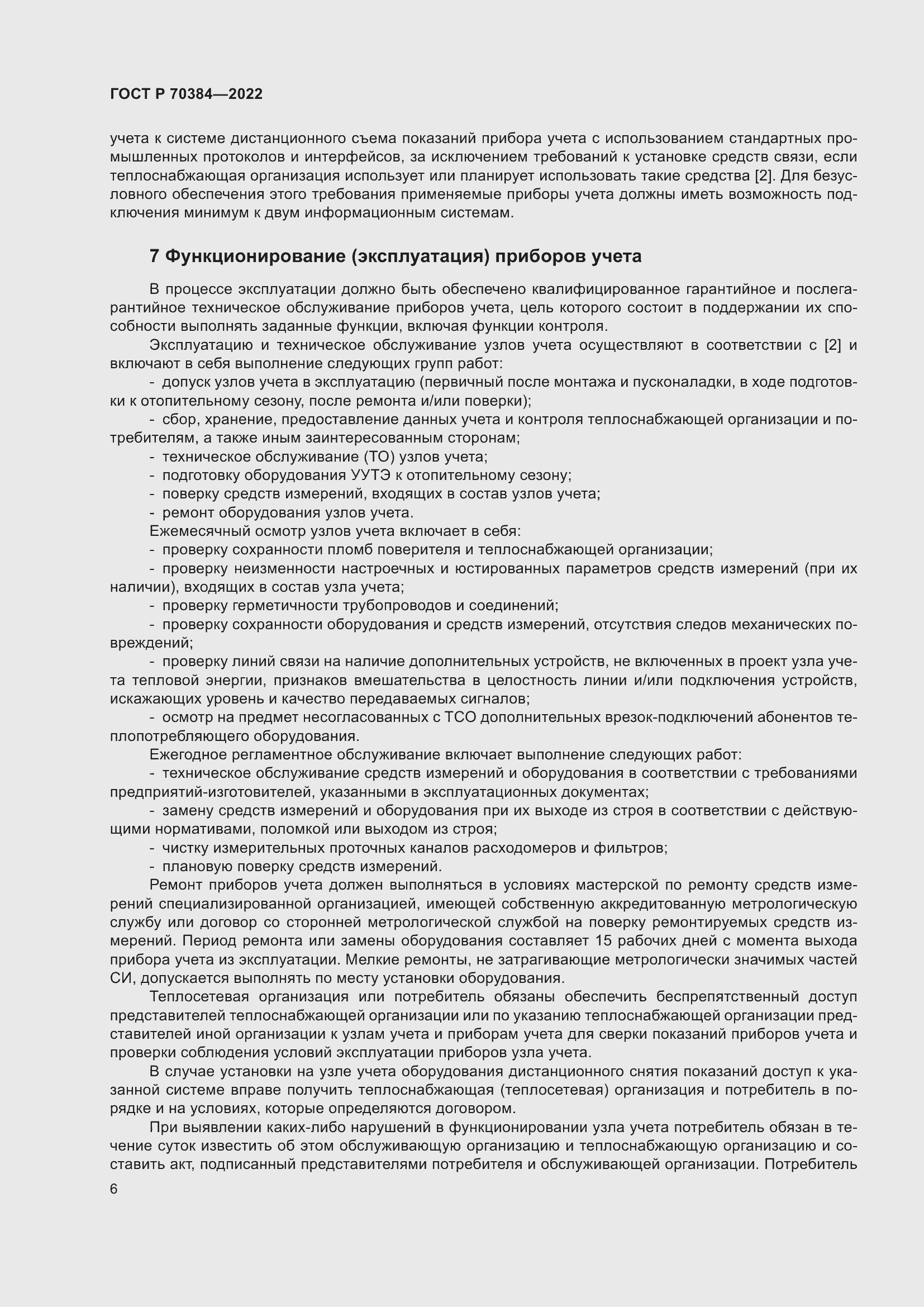 Страница 10 ГОСТ Р 70384-2022