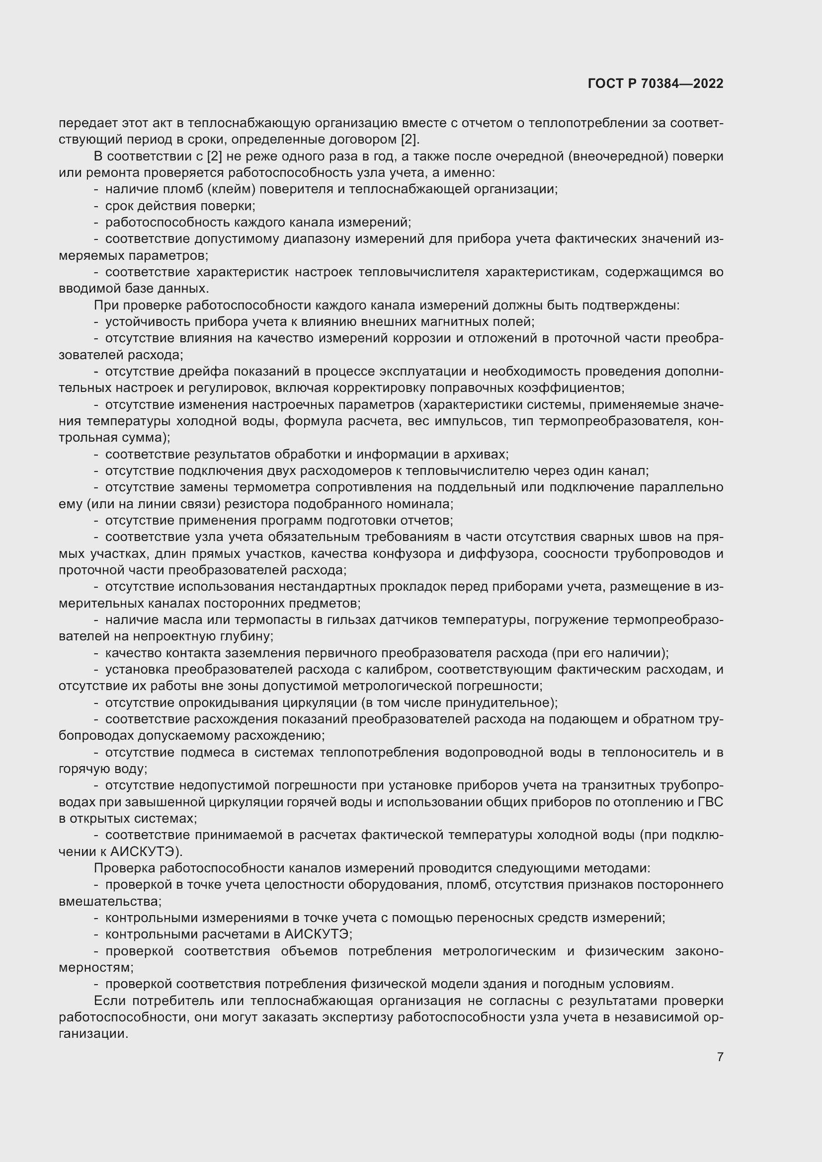 Страница 11 ГОСТ Р 70384-2022