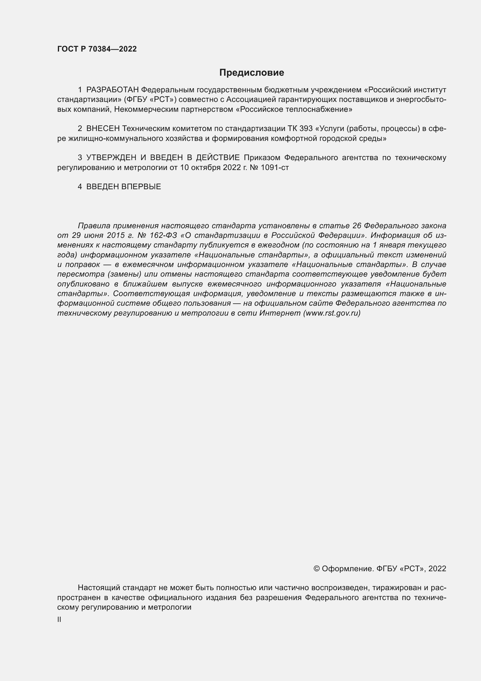 Страница 2 ГОСТ Р 70384-2022