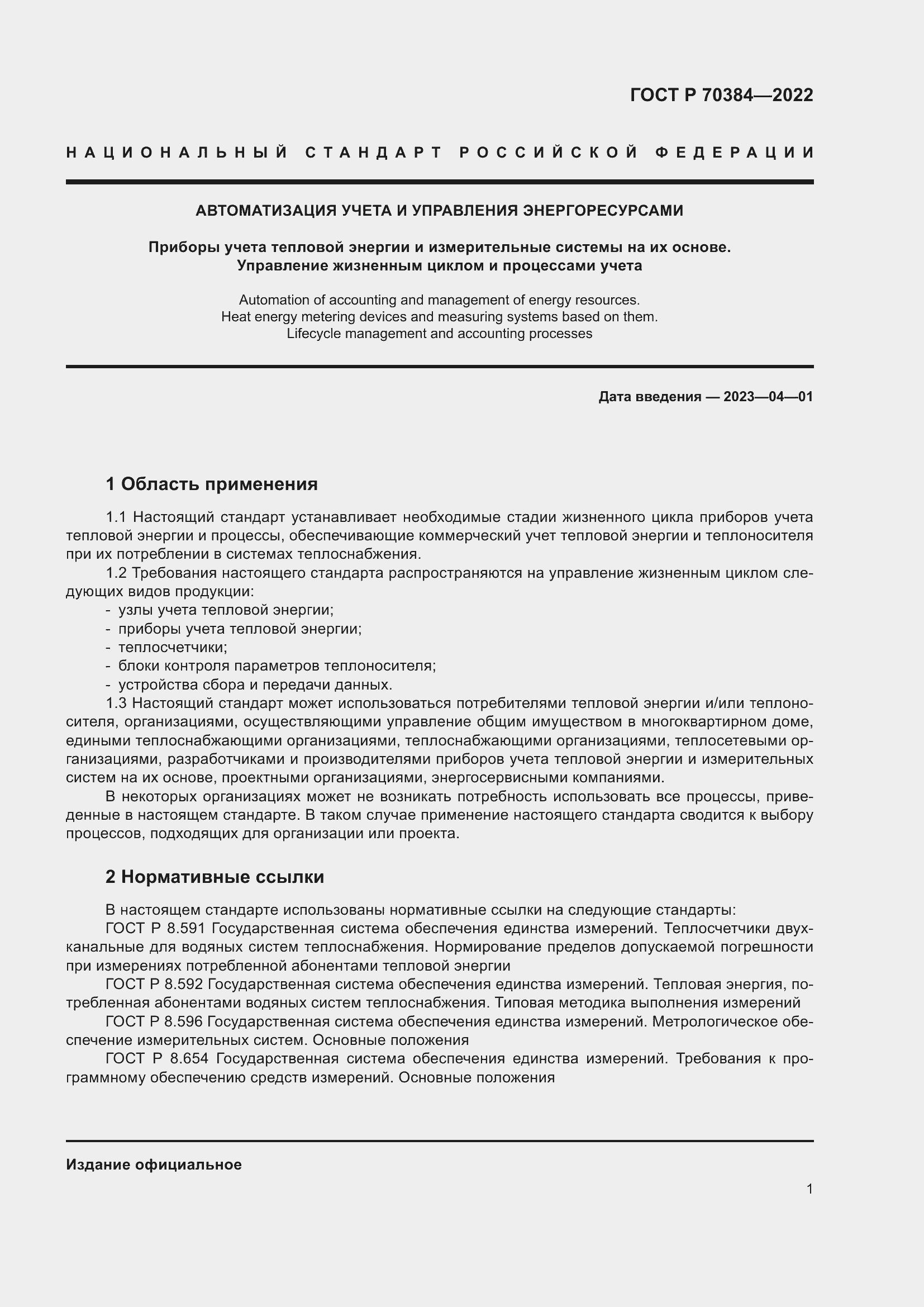 Страница 5 ГОСТ Р 70384-2022