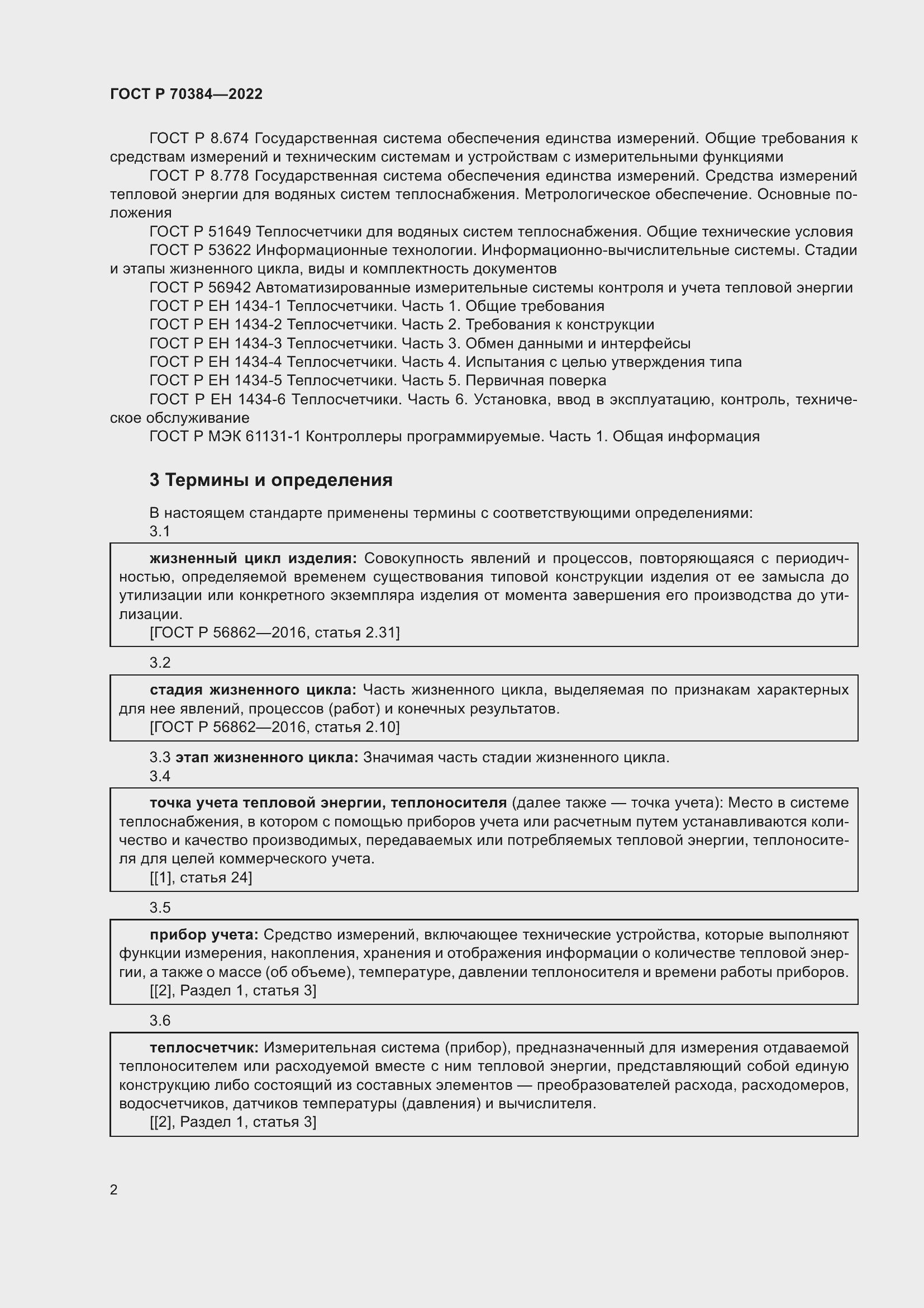 Страница 6 ГОСТ Р 70384-2022