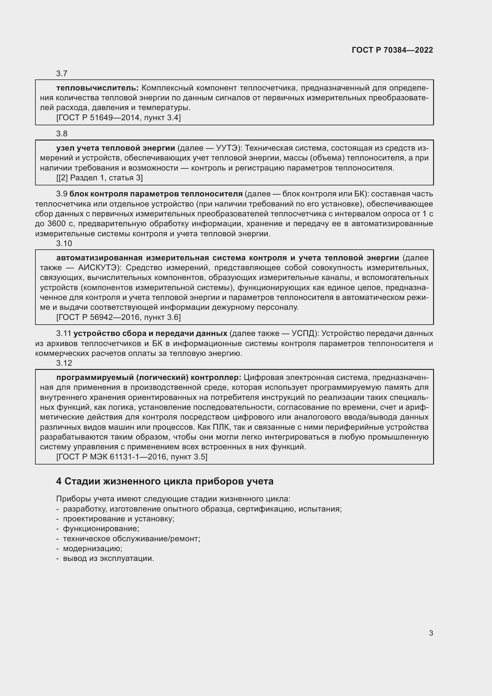 Страница 7 ГОСТ Р 70384-2022