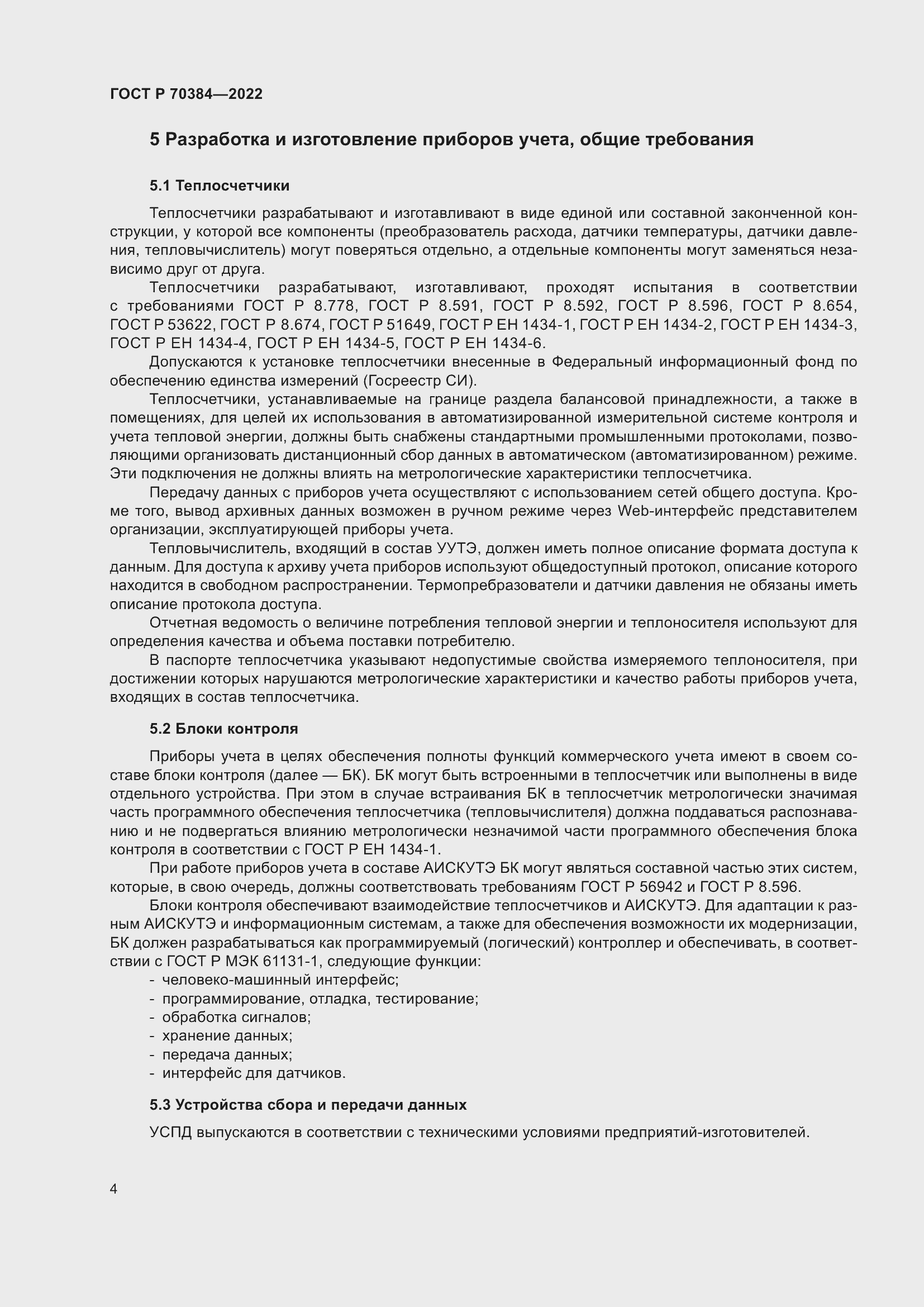 Страница 8 ГОСТ Р 70384-2022