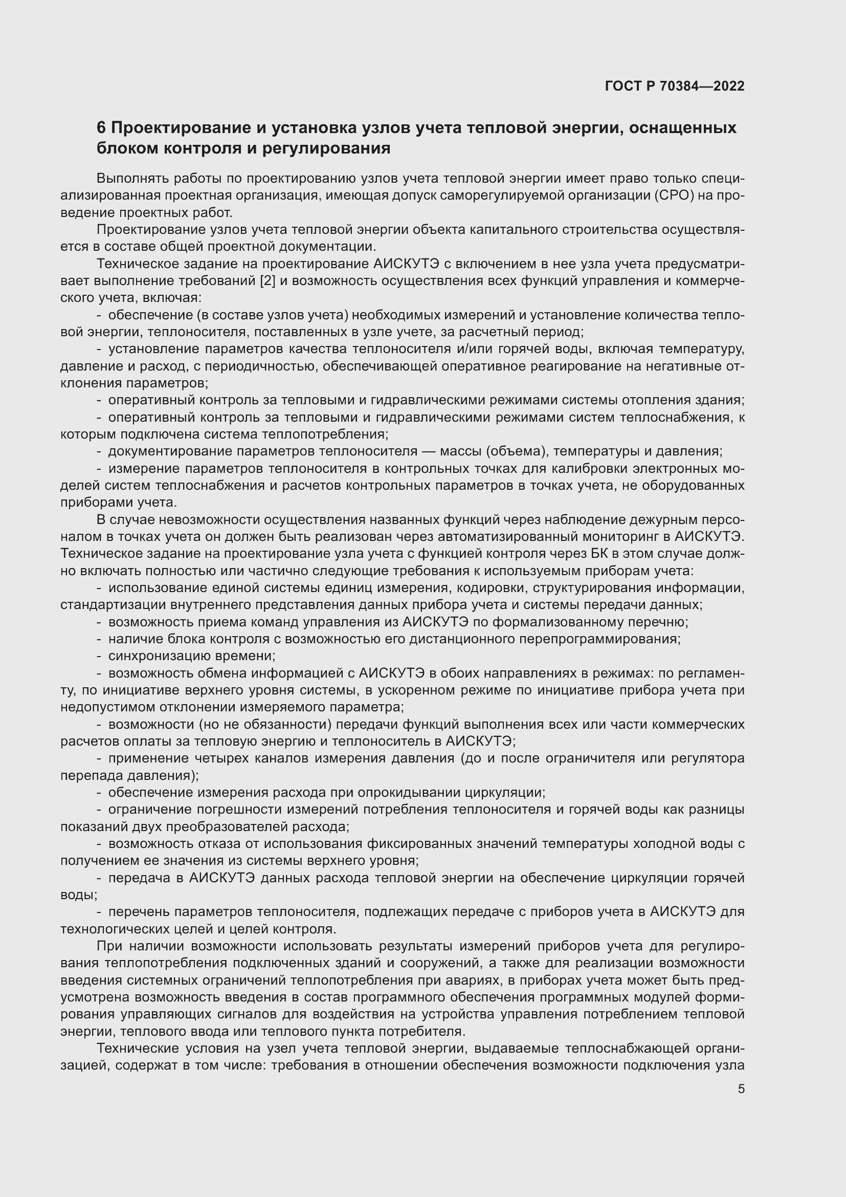 Страница 9 ГОСТ Р 70384-2022