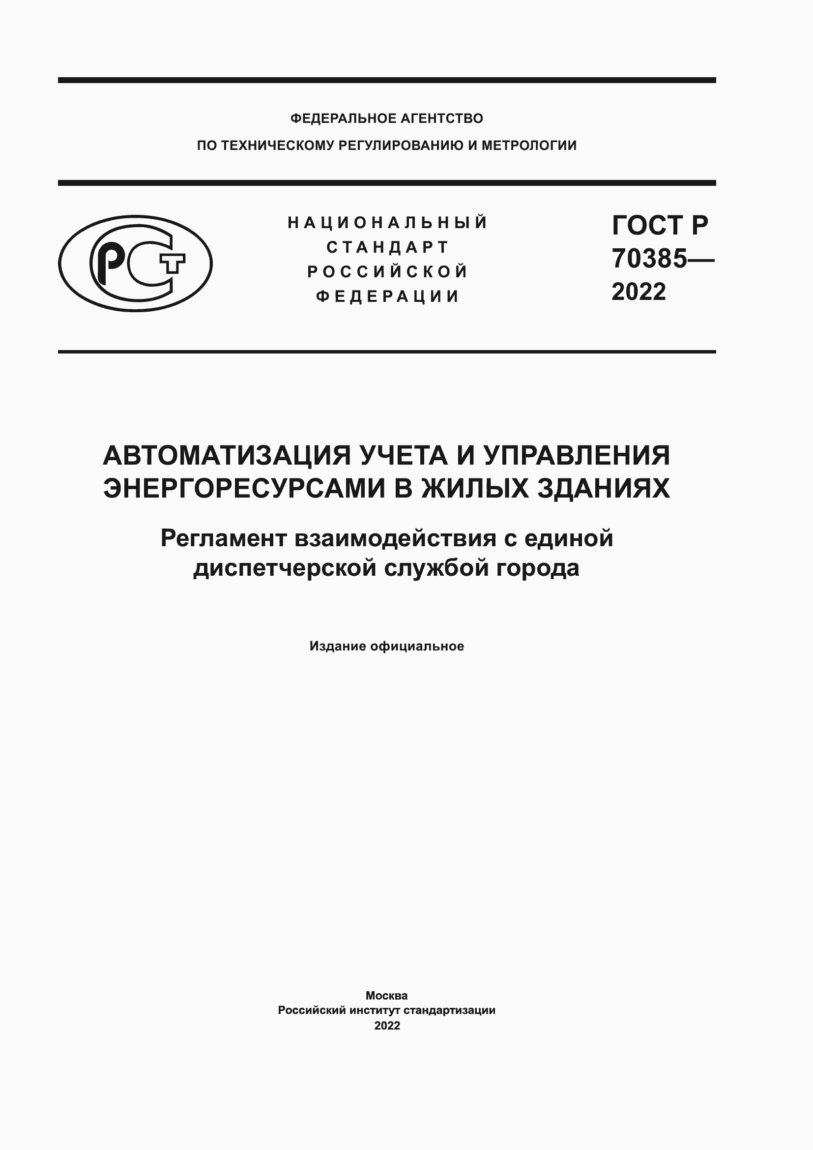 Страница 1 ГОСТ Р 70385-2022