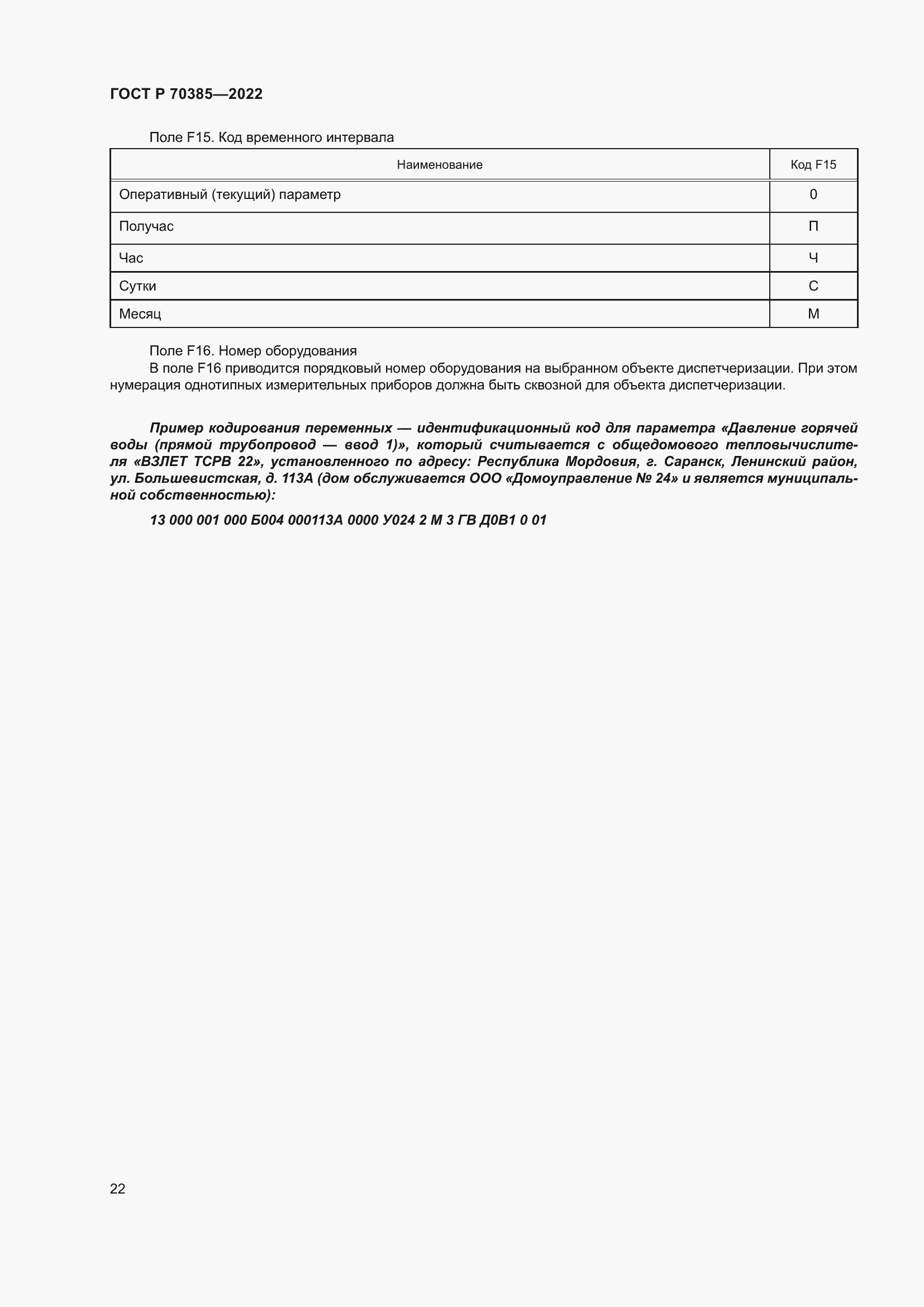 Страница 26 ГОСТ Р 70385-2022