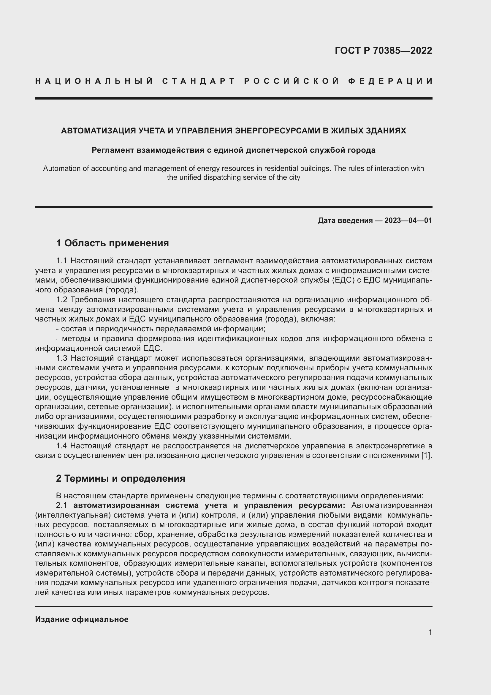 Страница 5 ГОСТ Р 70385-2022
