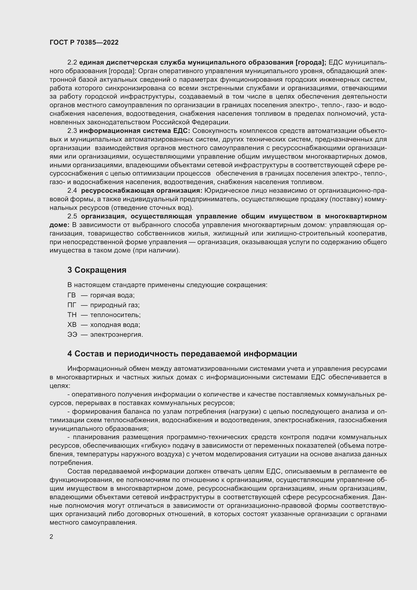 Страница 6 ГОСТ Р 70385-2022