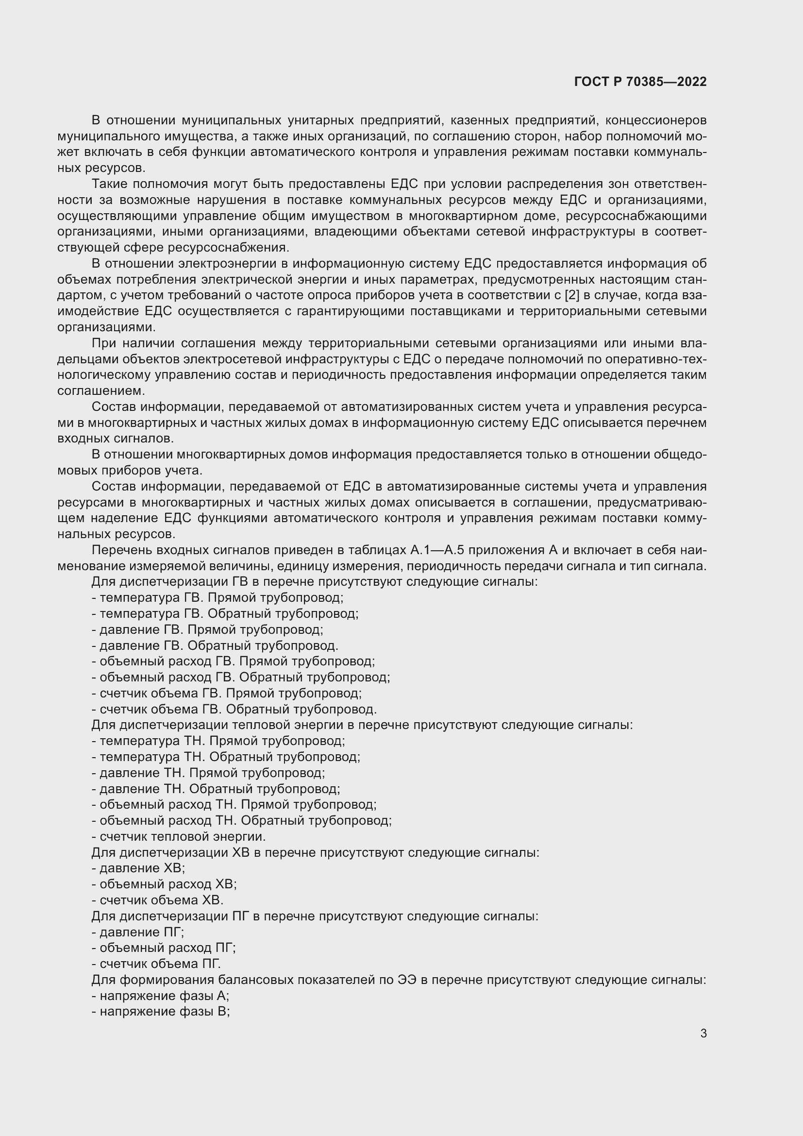 Страница 7 ГОСТ Р 70385-2022