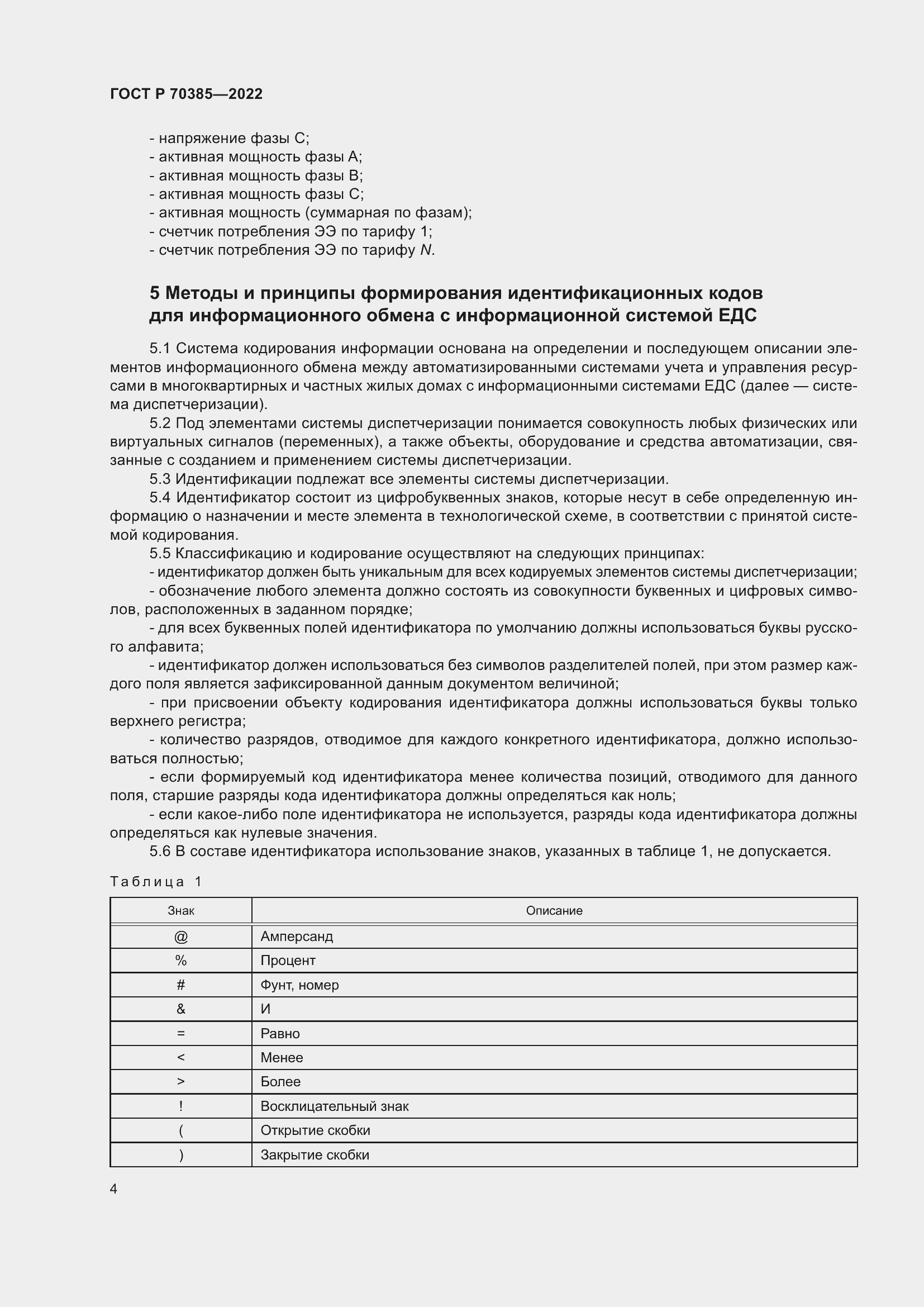 Страница 8 ГОСТ Р 70385-2022