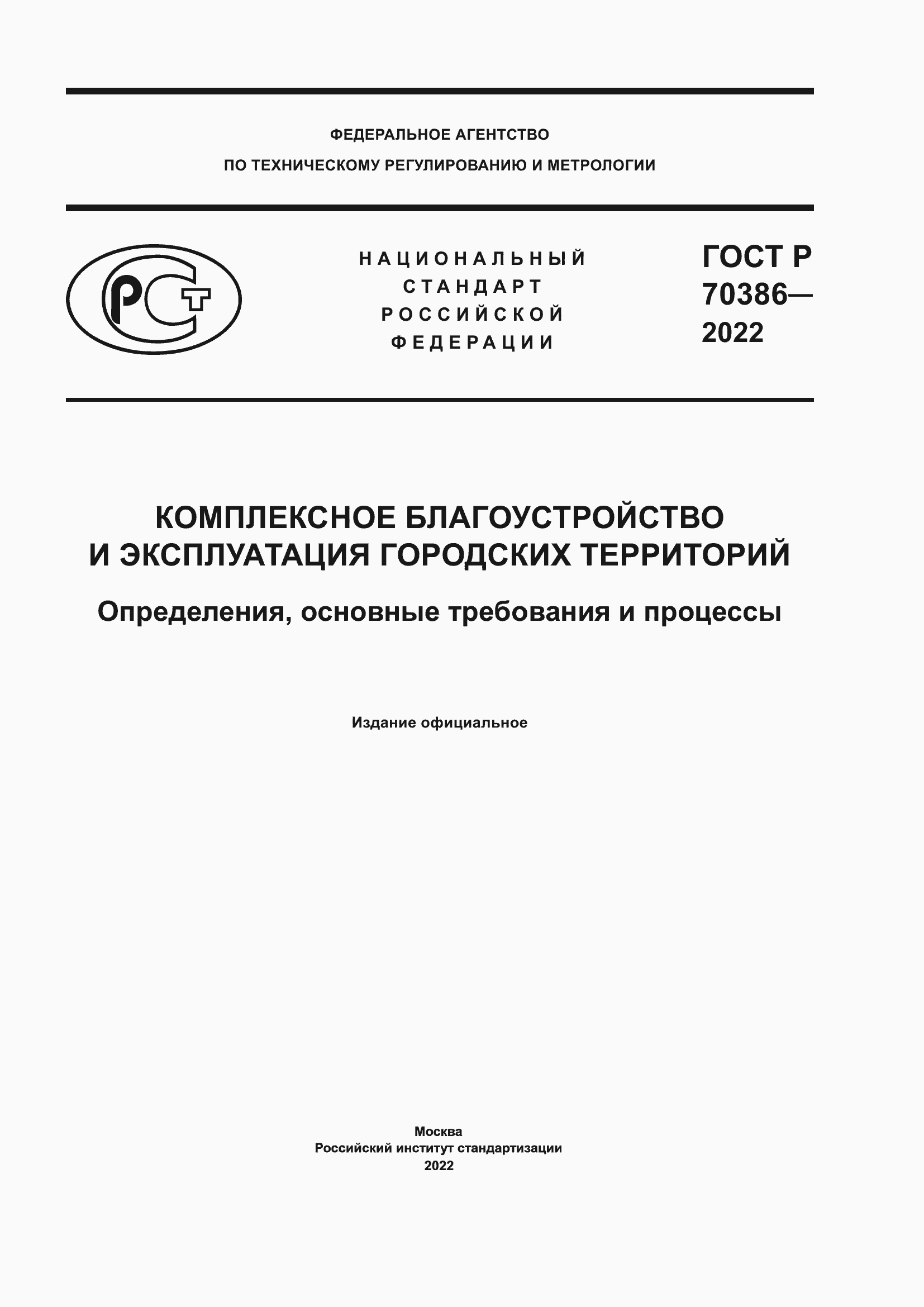 Страница 1 ГОСТ Р 70386-2022