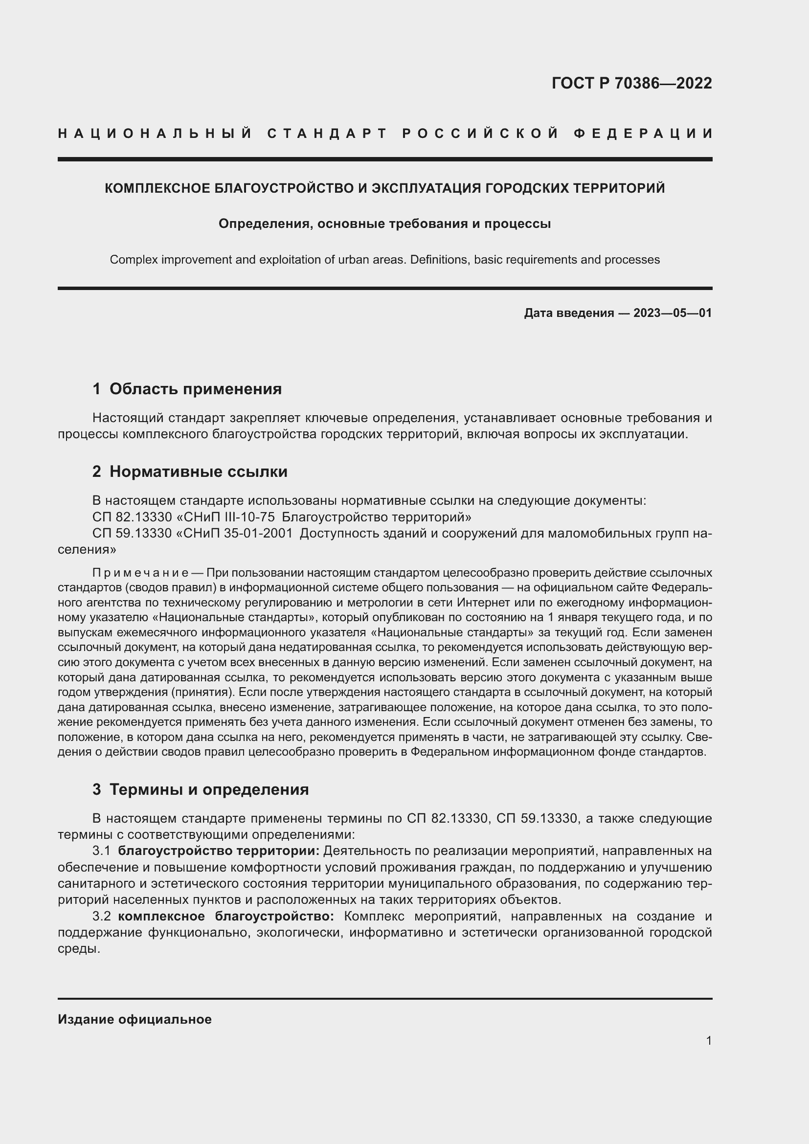 Страница 3 ГОСТ Р 70386-2022