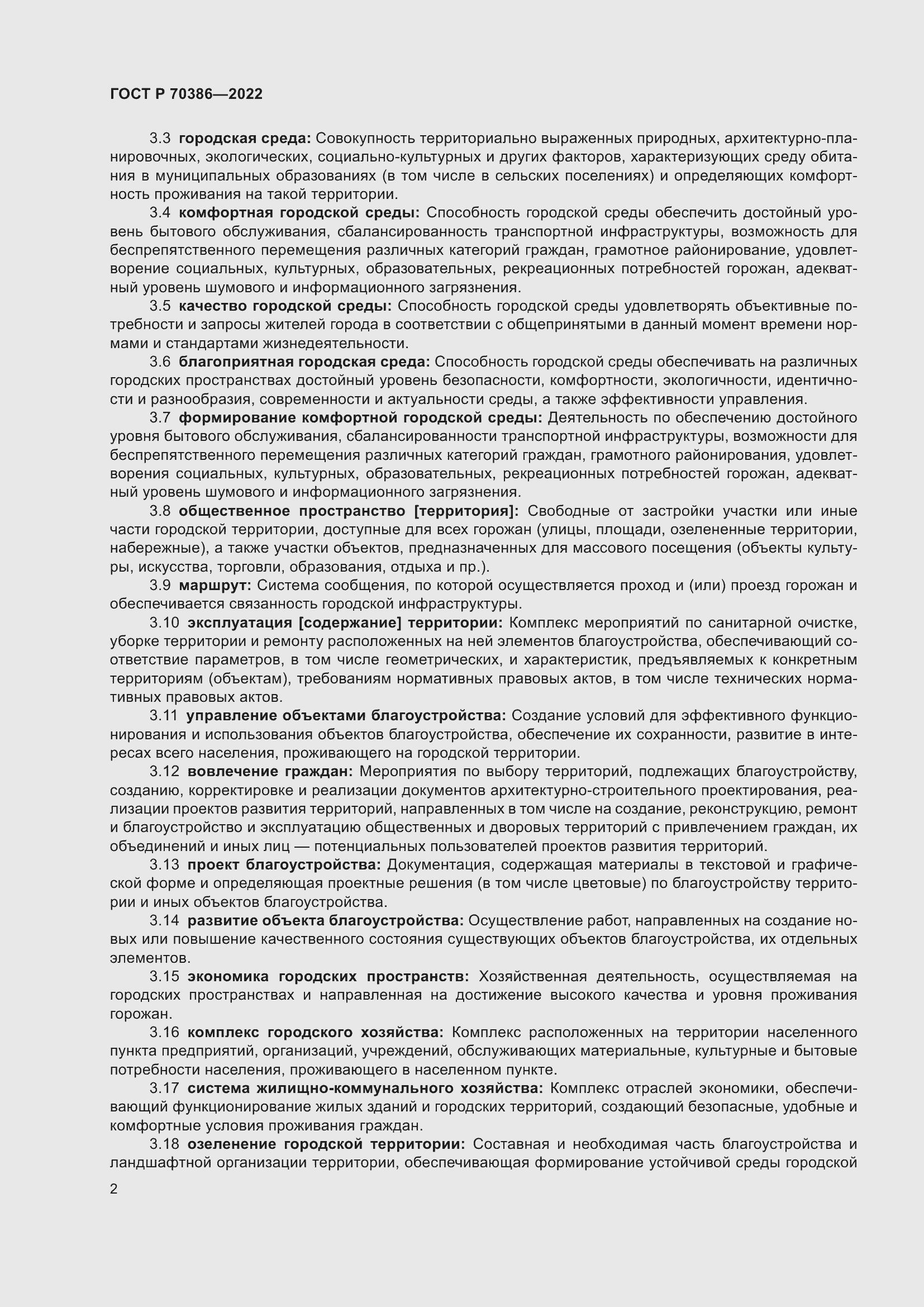 Страница 4 ГОСТ Р 70386-2022