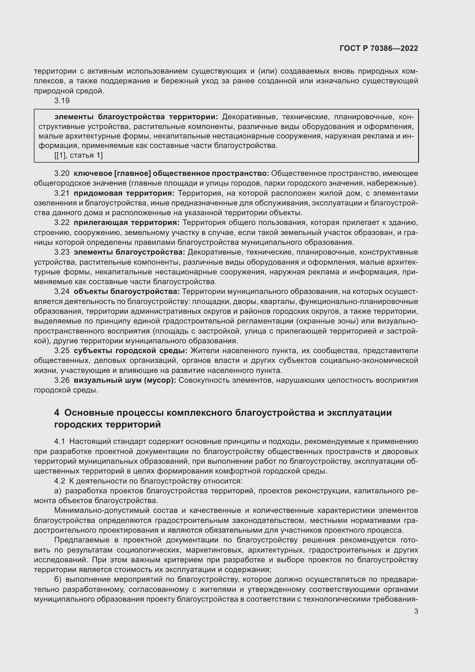 Страница 5 ГОСТ Р 70386-2022