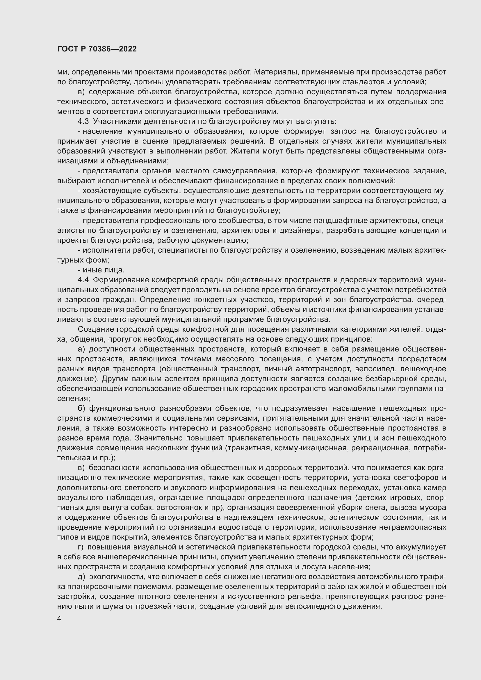 Страница 6 ГОСТ Р 70386-2022