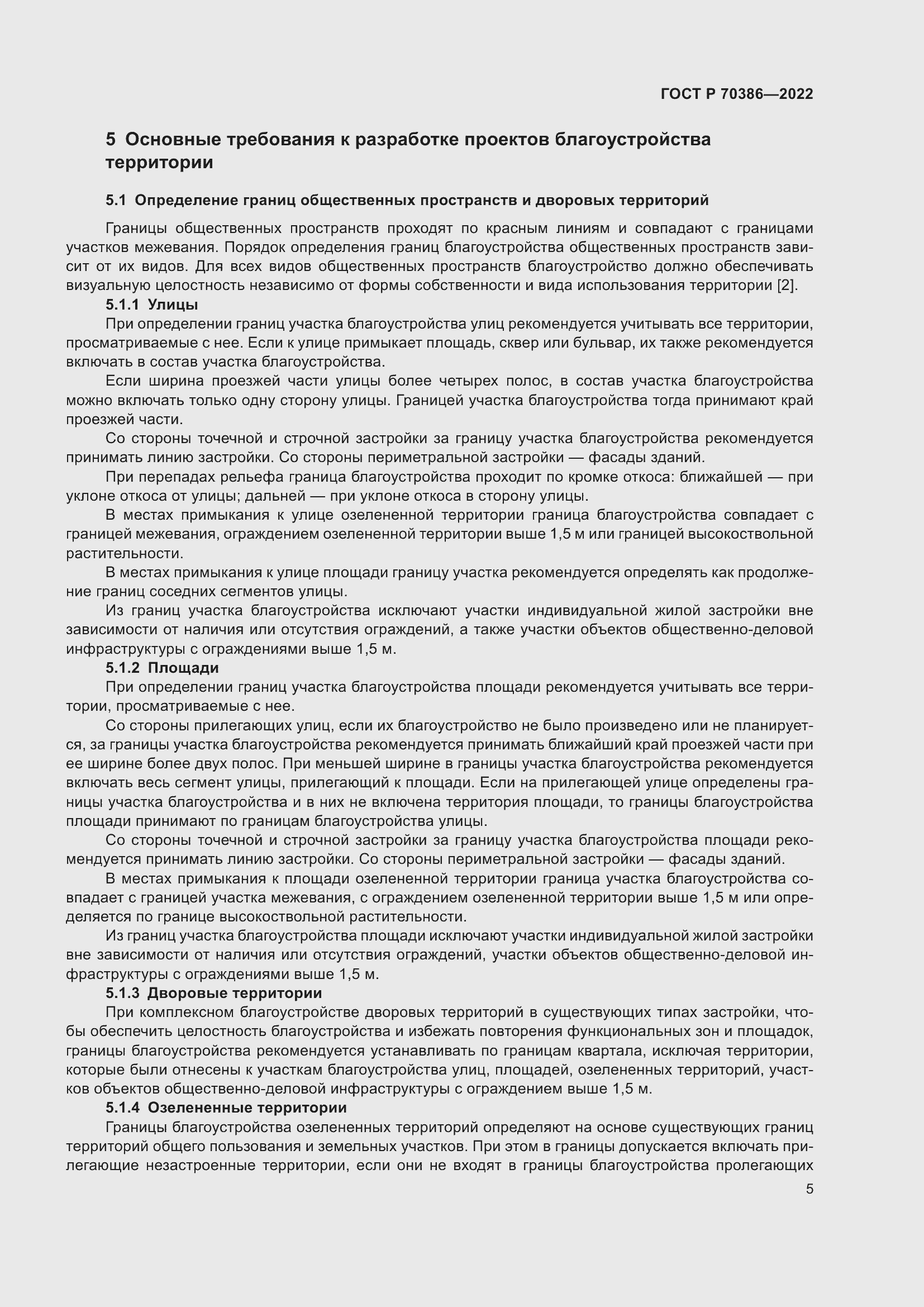 Страница 7 ГОСТ Р 70386-2022