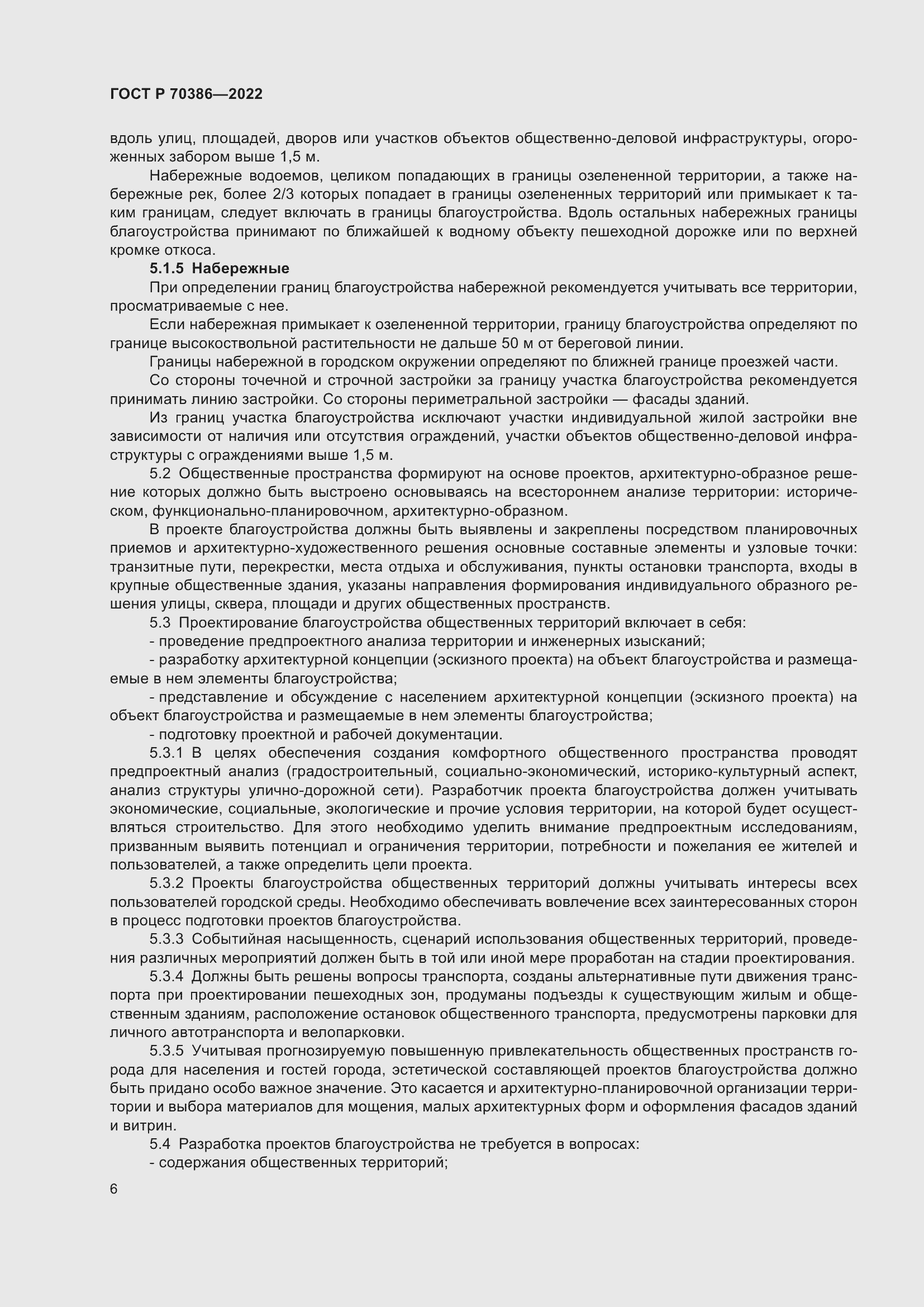 Страница 8 ГОСТ Р 70386-2022