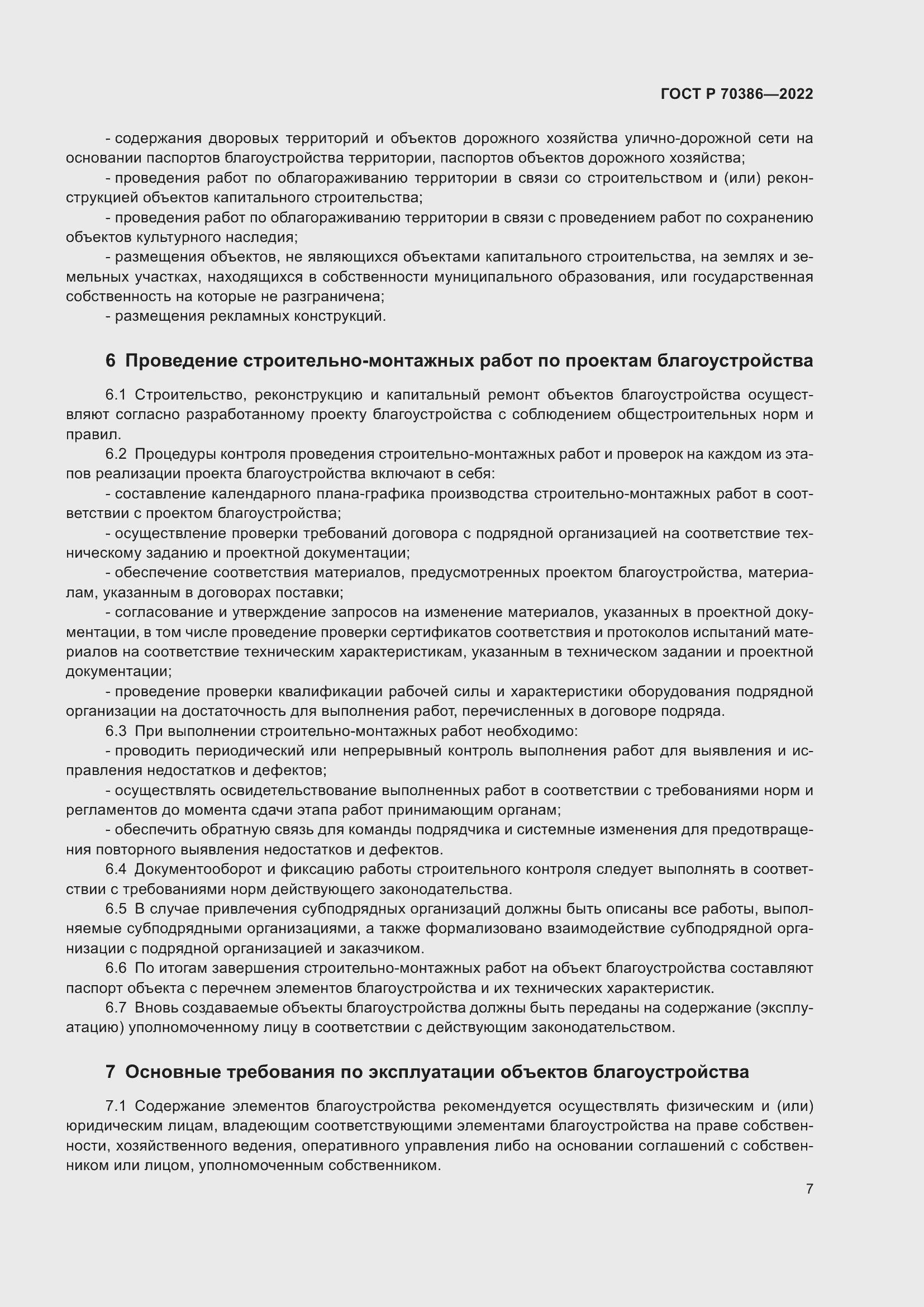 Страница 9 ГОСТ Р 70386-2022