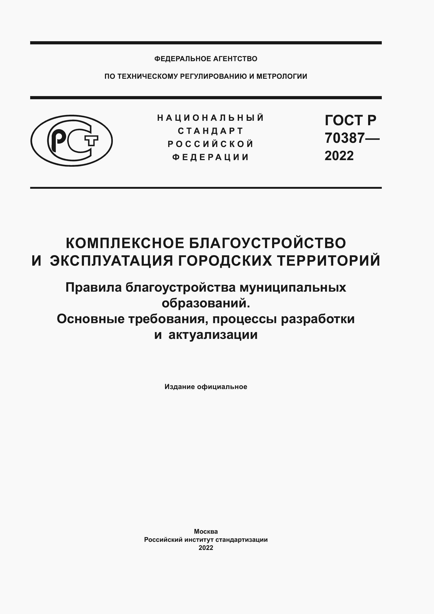 Страница 1 ГОСТ Р 70387-2022