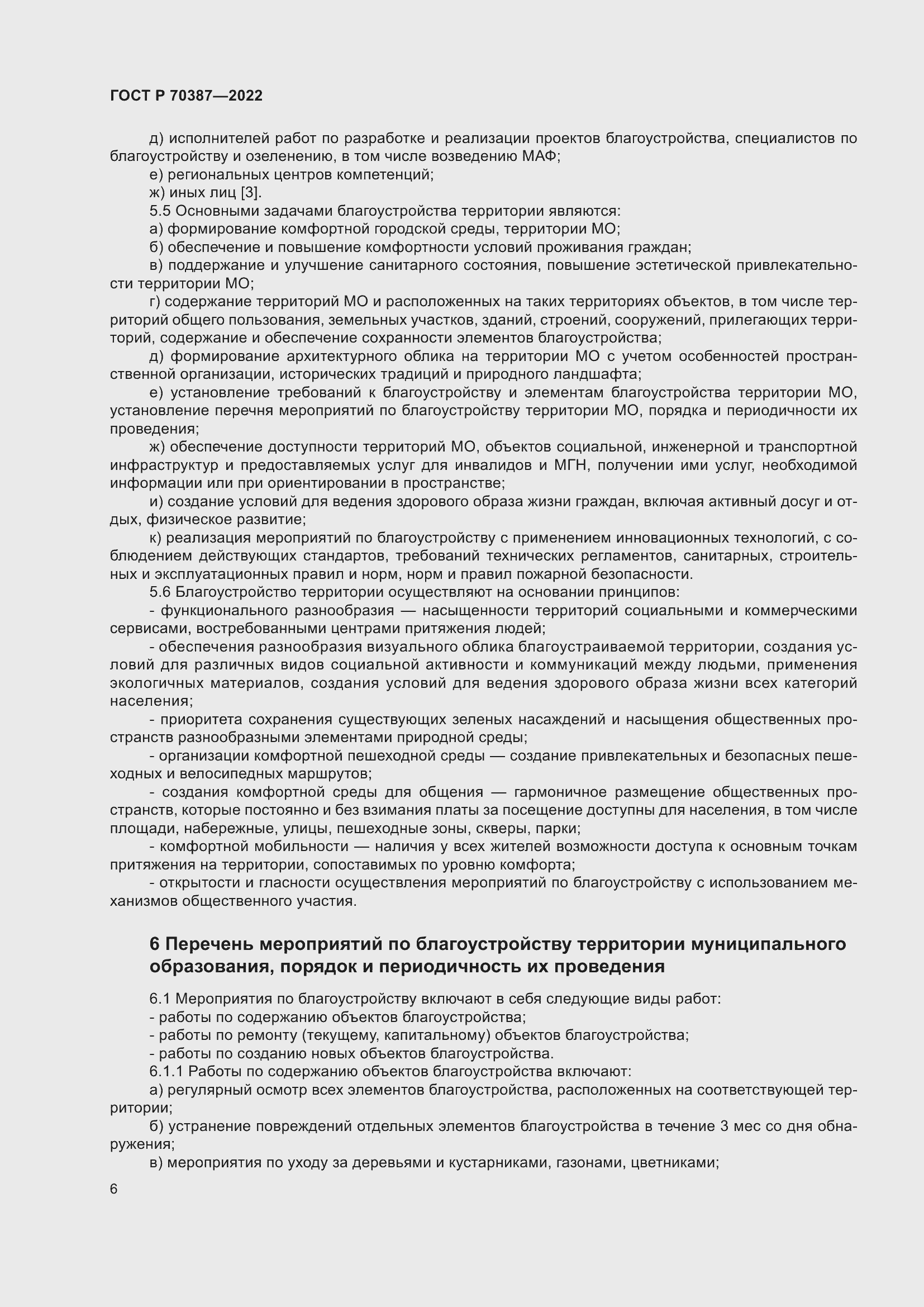 Страница 10 ГОСТ Р 70387-2022