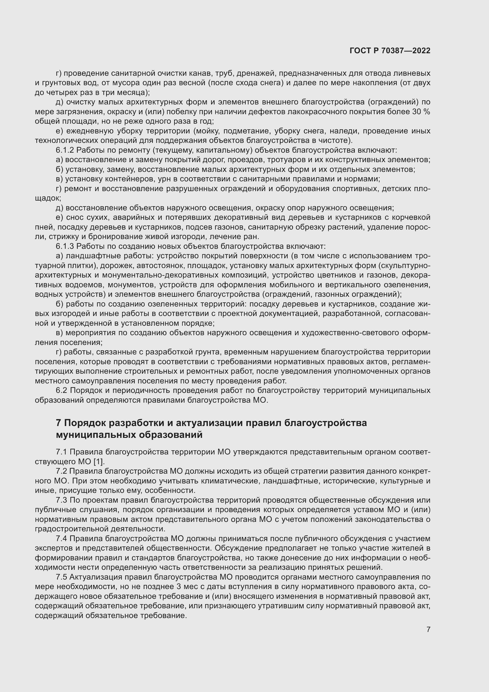 Страница 11 ГОСТ Р 70387-2022