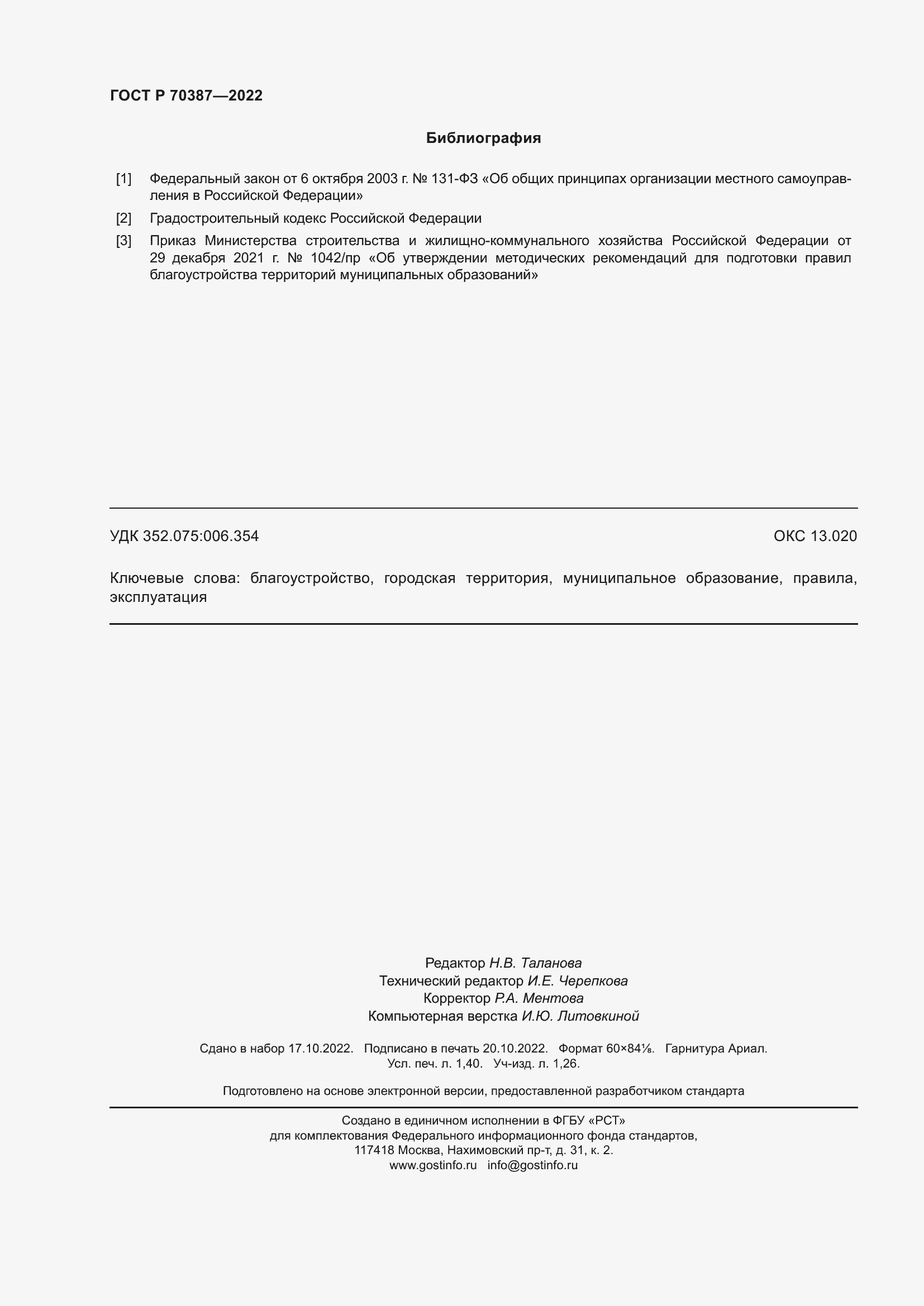 Страница 12 ГОСТ Р 70387-2022