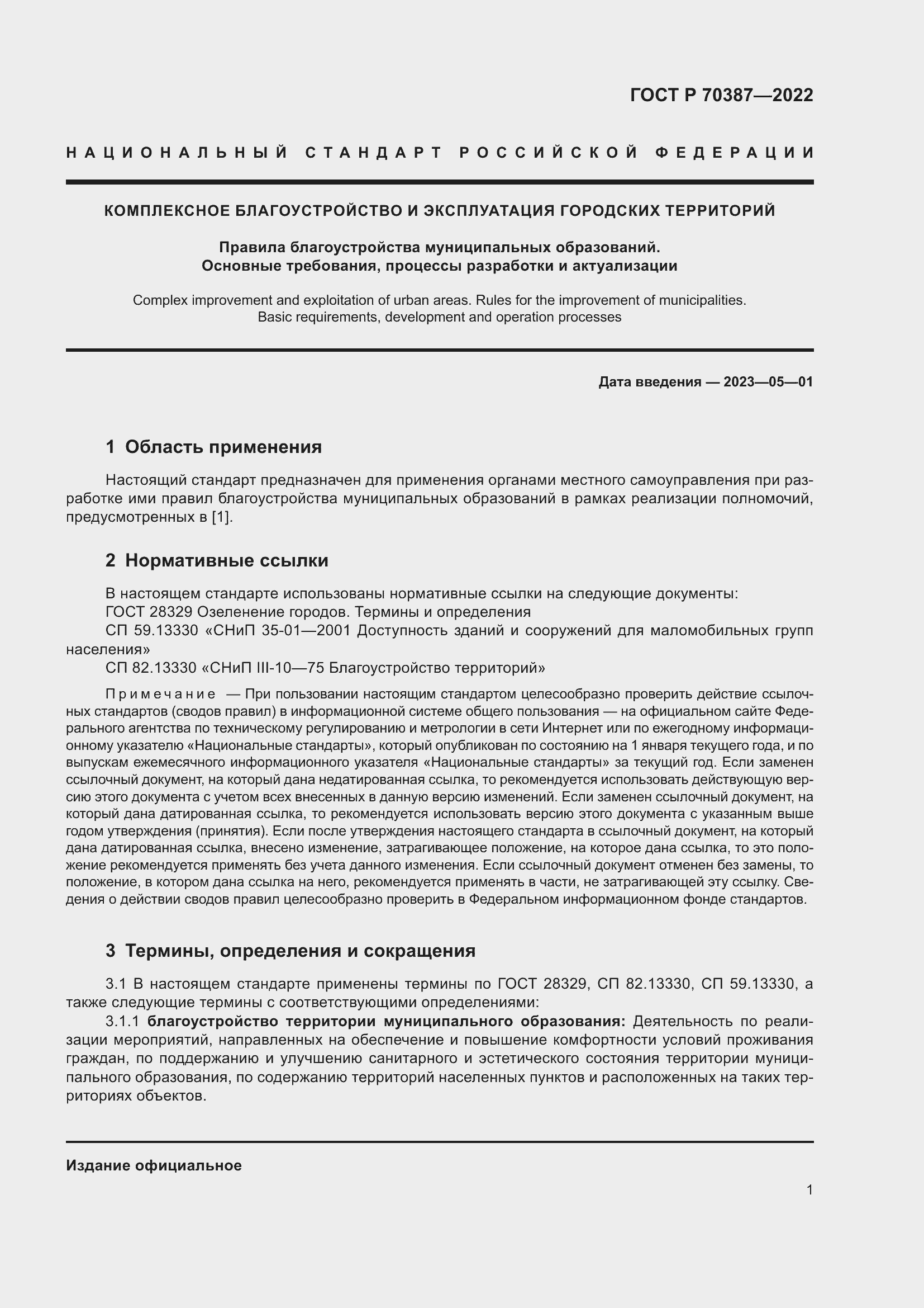 Страница 5 ГОСТ Р 70387-2022