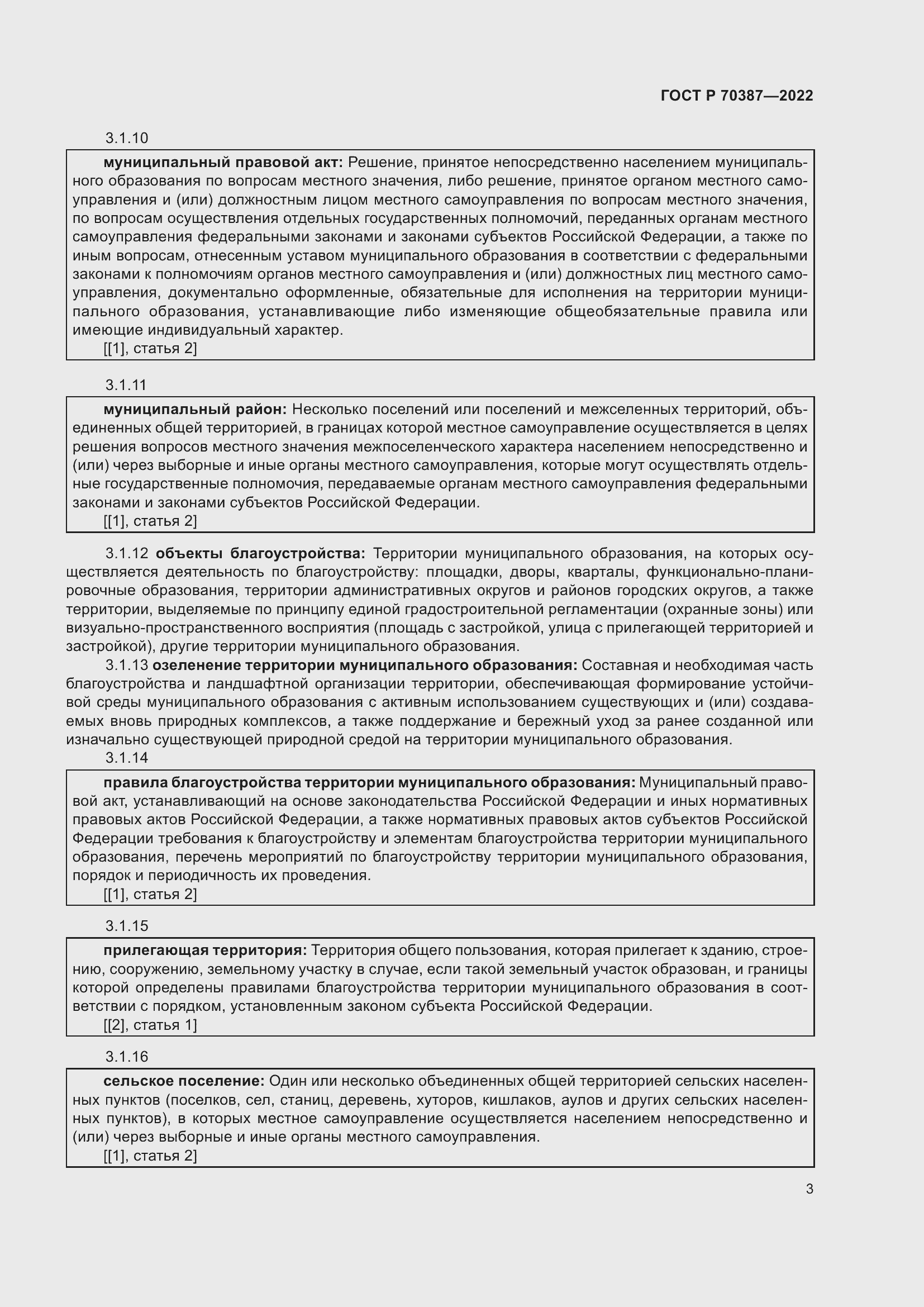 Страница 7 ГОСТ Р 70387-2022