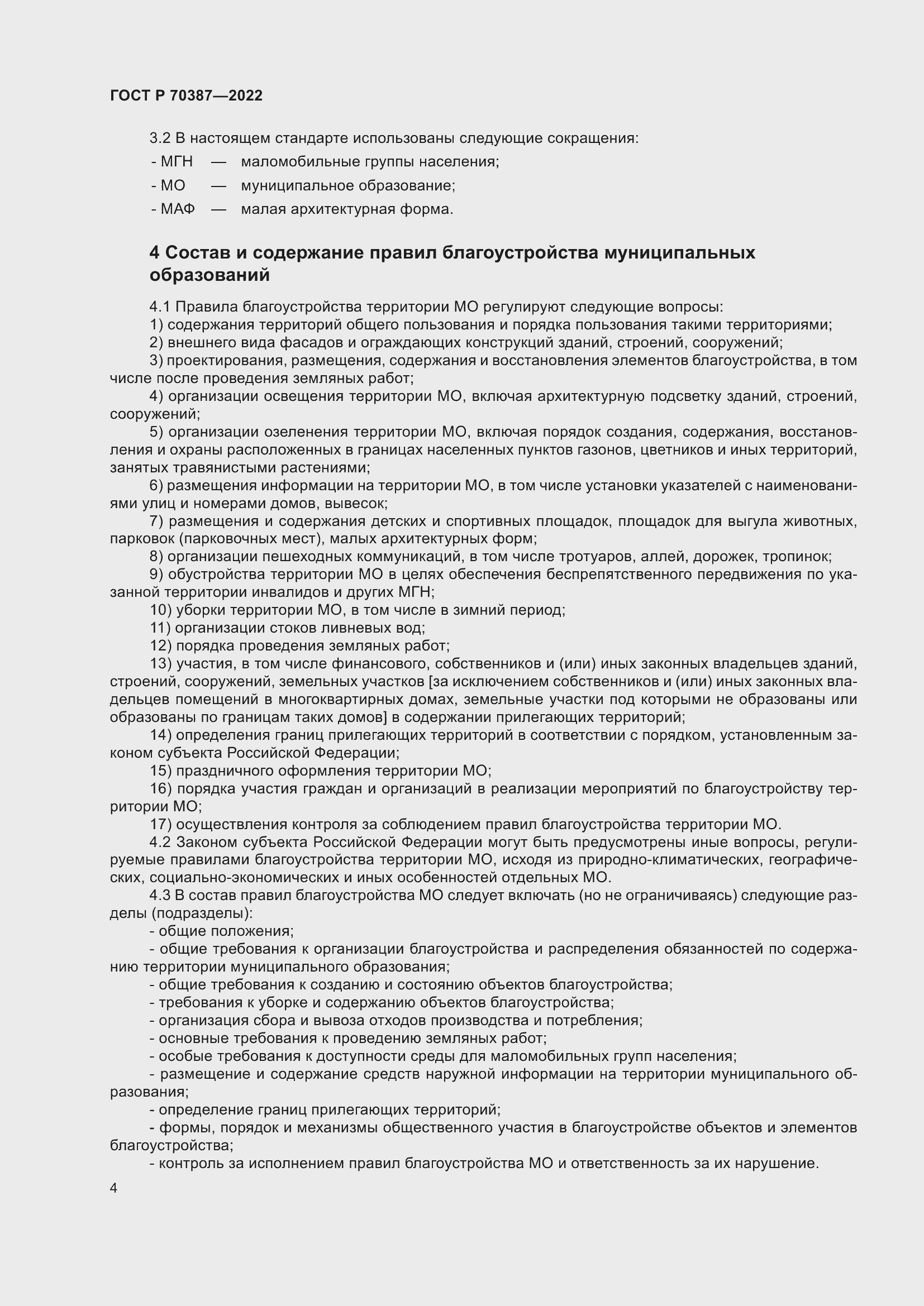 Страница 8 ГОСТ Р 70387-2022