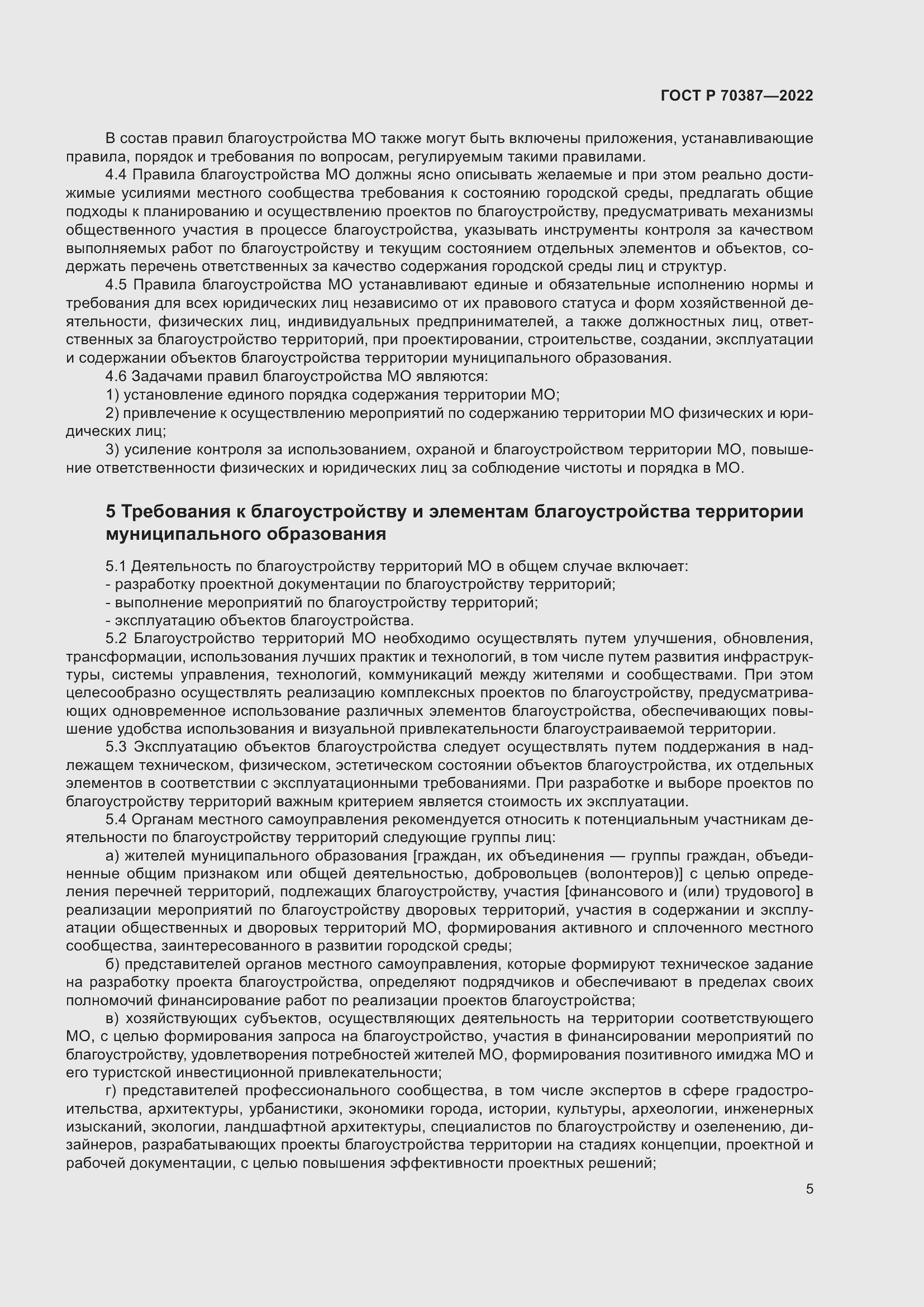 Страница 9 ГОСТ Р 70387-2022