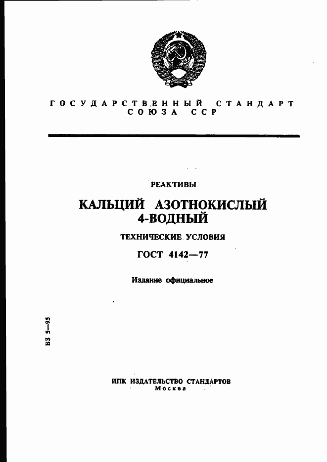 Страница 1 ГОСТ 4142-77