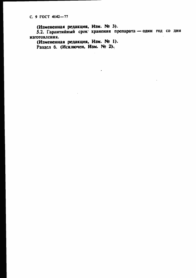 Страница 10 ГОСТ 4142-77