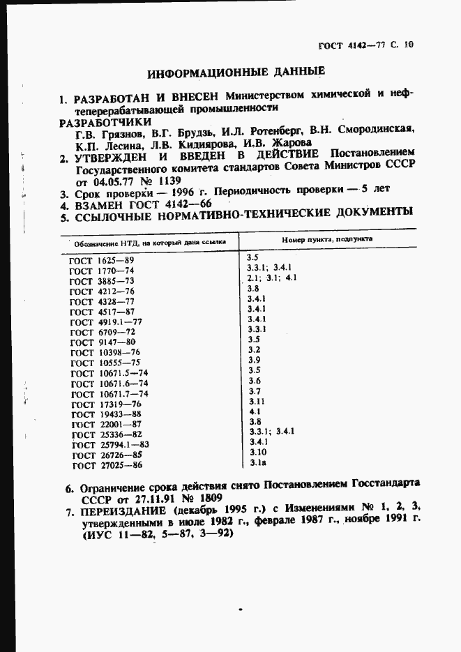 Страница 11 ГОСТ 4142-77