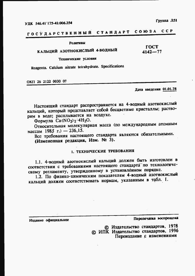 Страница 2 ГОСТ 4142-77