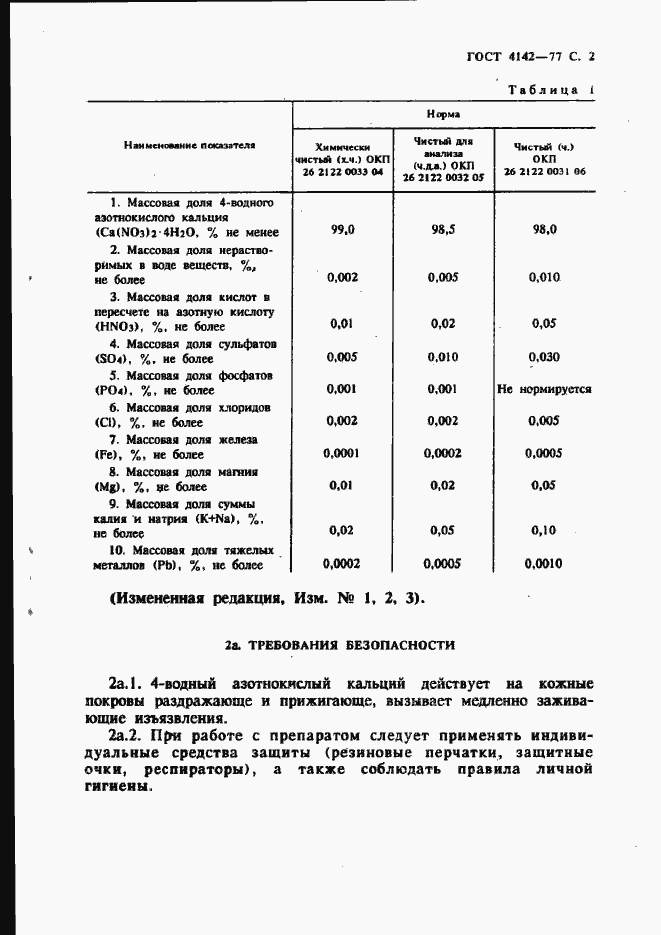 Страница 3 ГОСТ 4142-77