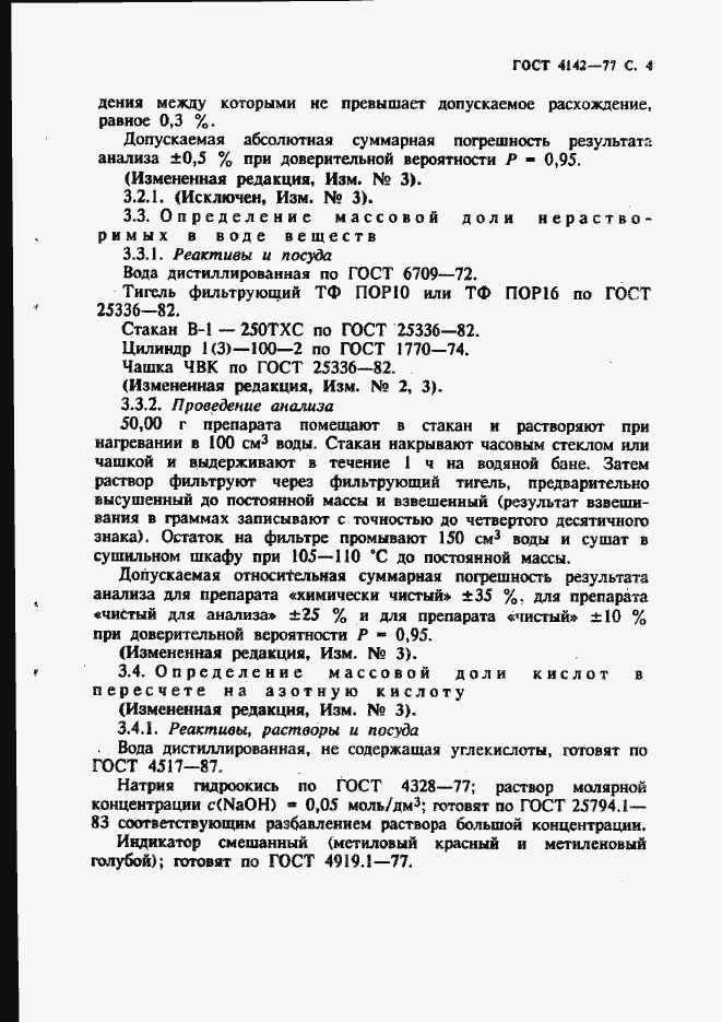 Страница 5 ГОСТ 4142-77