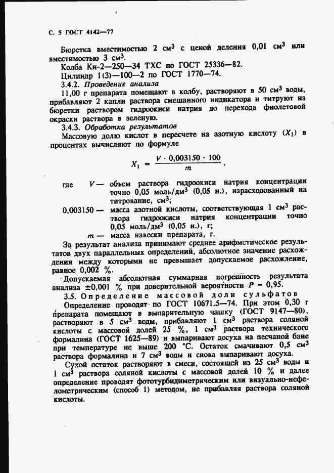 Страница 6 ГОСТ 4142-77