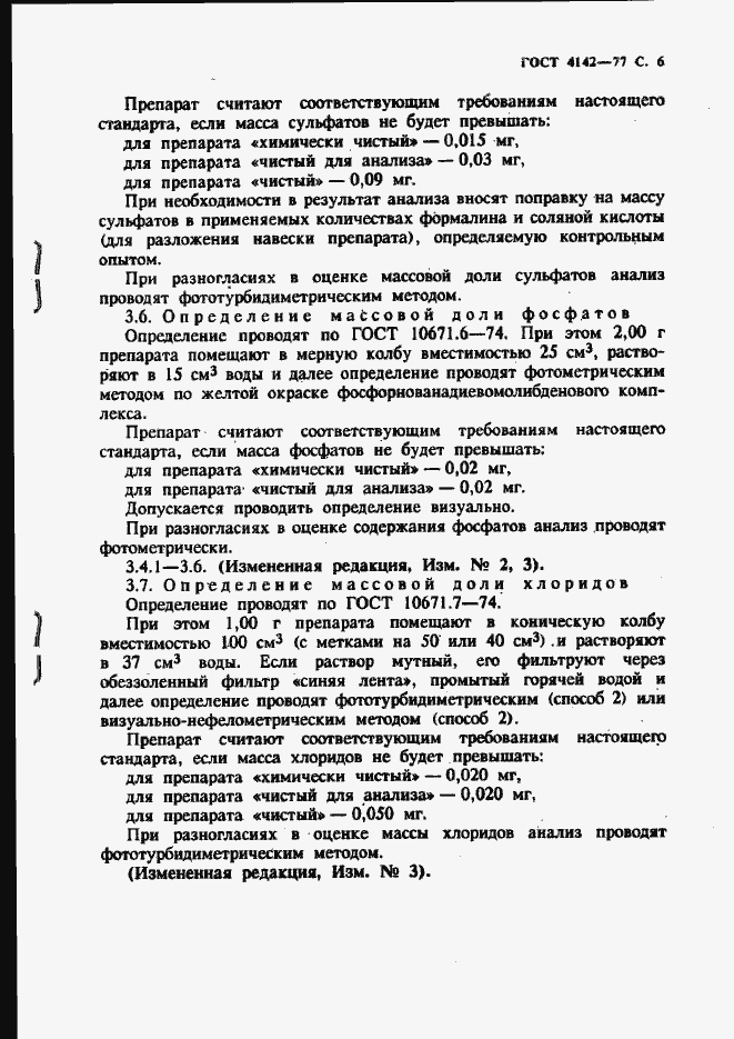 Страница 7 ГОСТ 4142-77