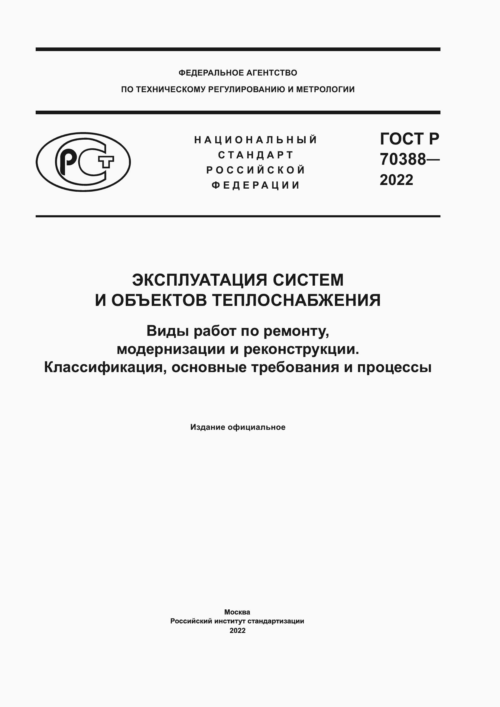 Страница 1 ГОСТ Р 70388-2022