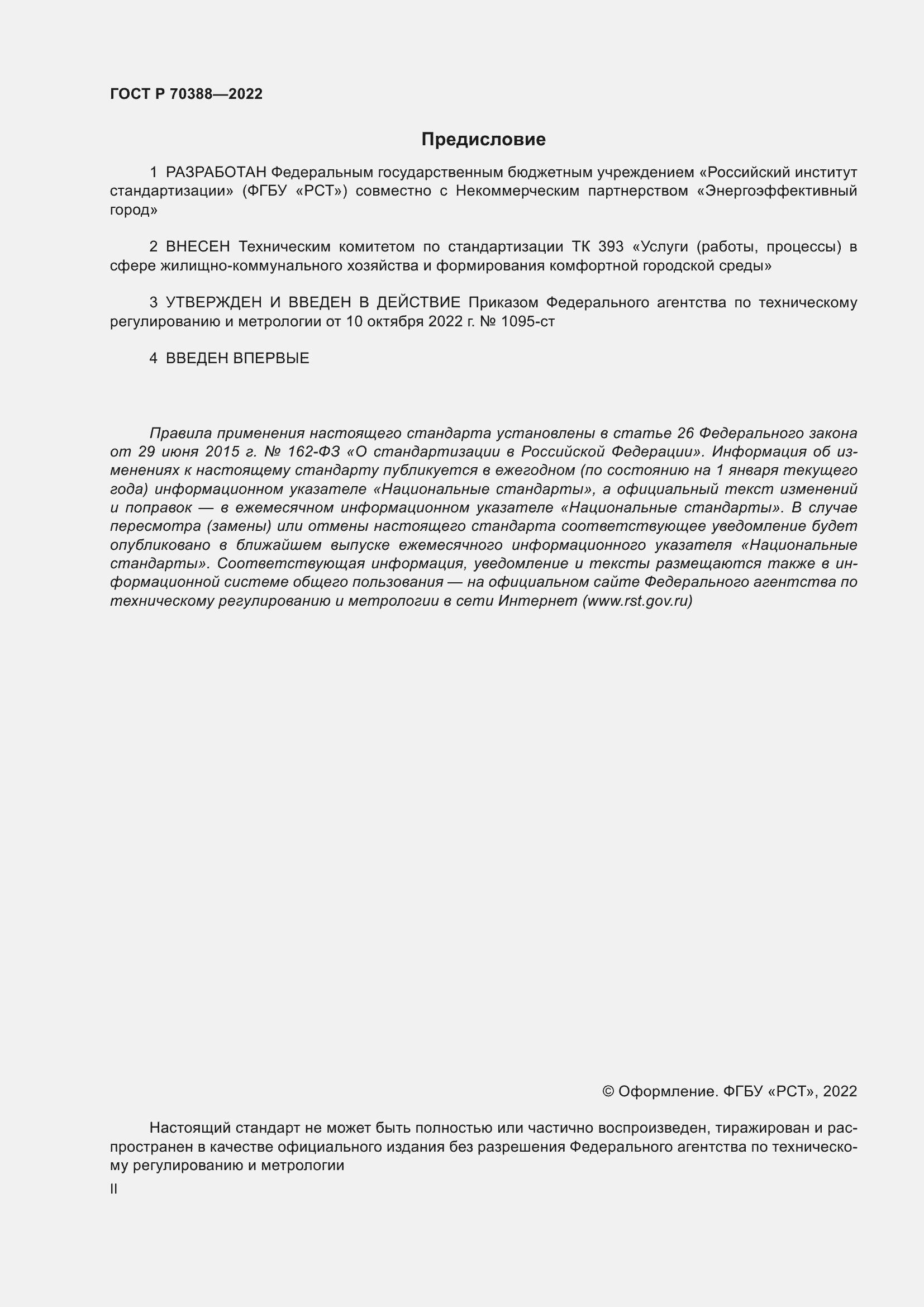 Страница 2 ГОСТ Р 70388-2022