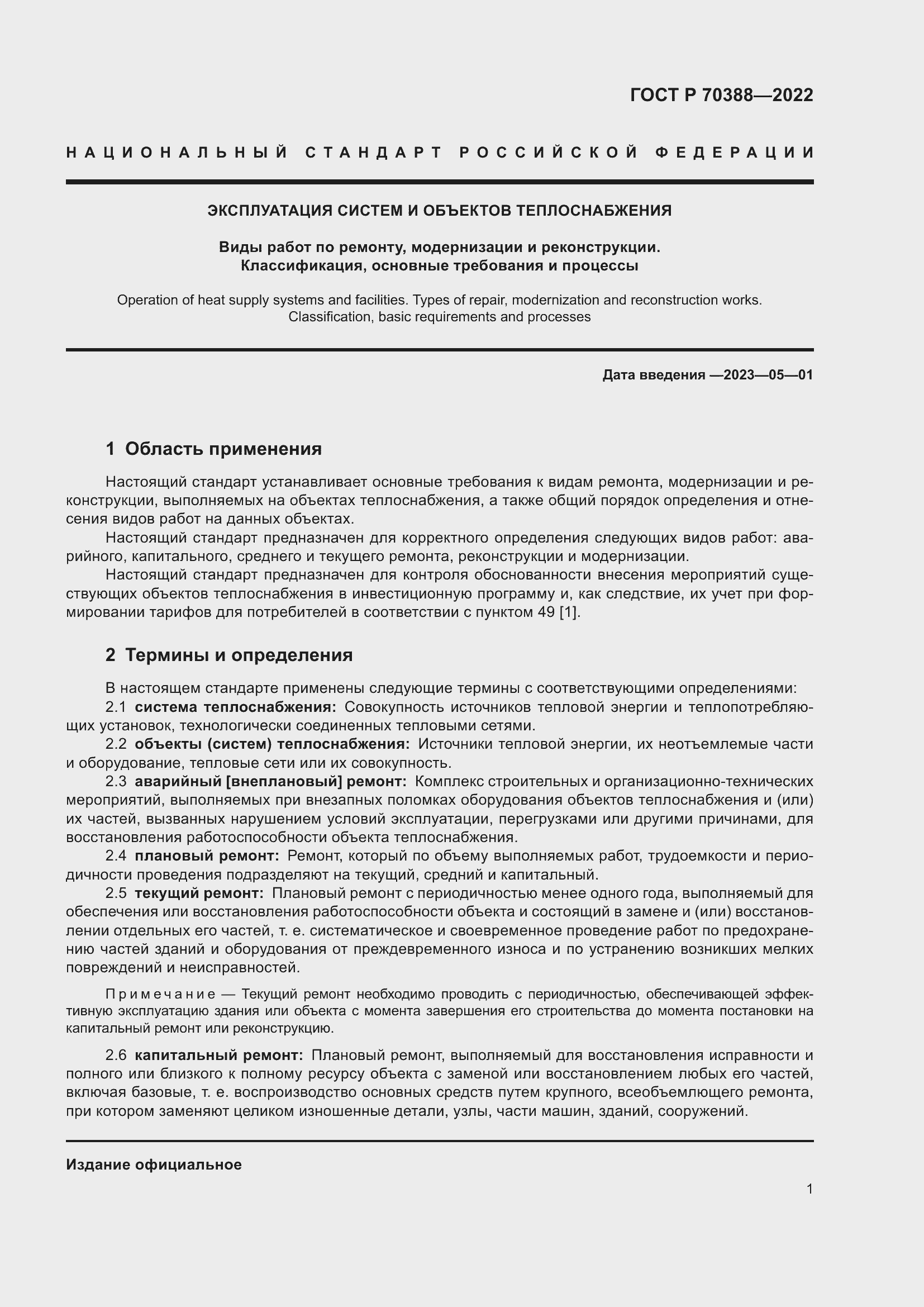 Страница 5 ГОСТ Р 70388-2022