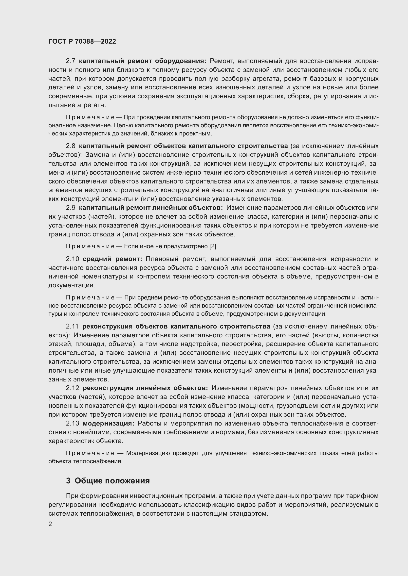 Страница 6 ГОСТ Р 70388-2022