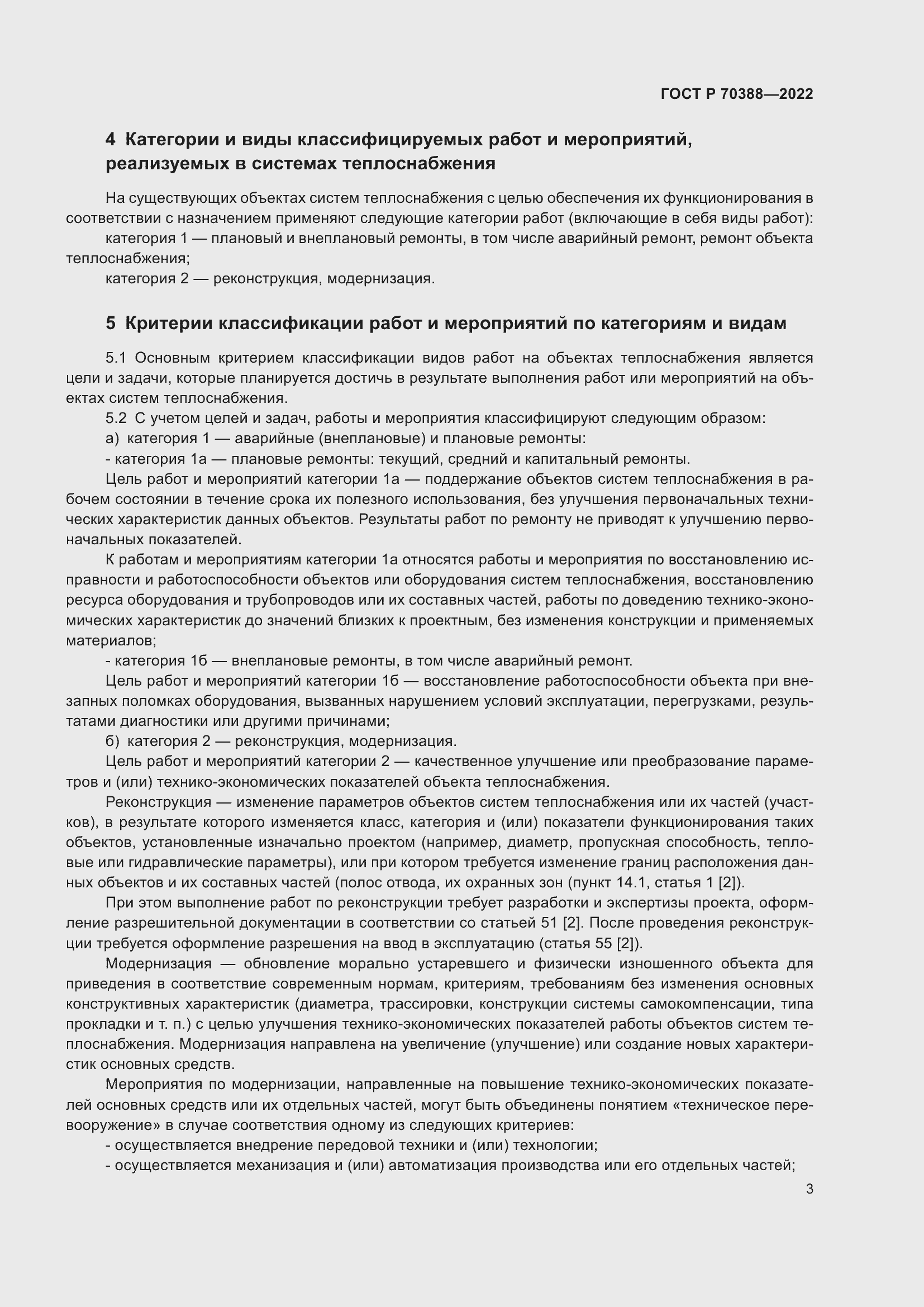 Страница 7 ГОСТ Р 70388-2022