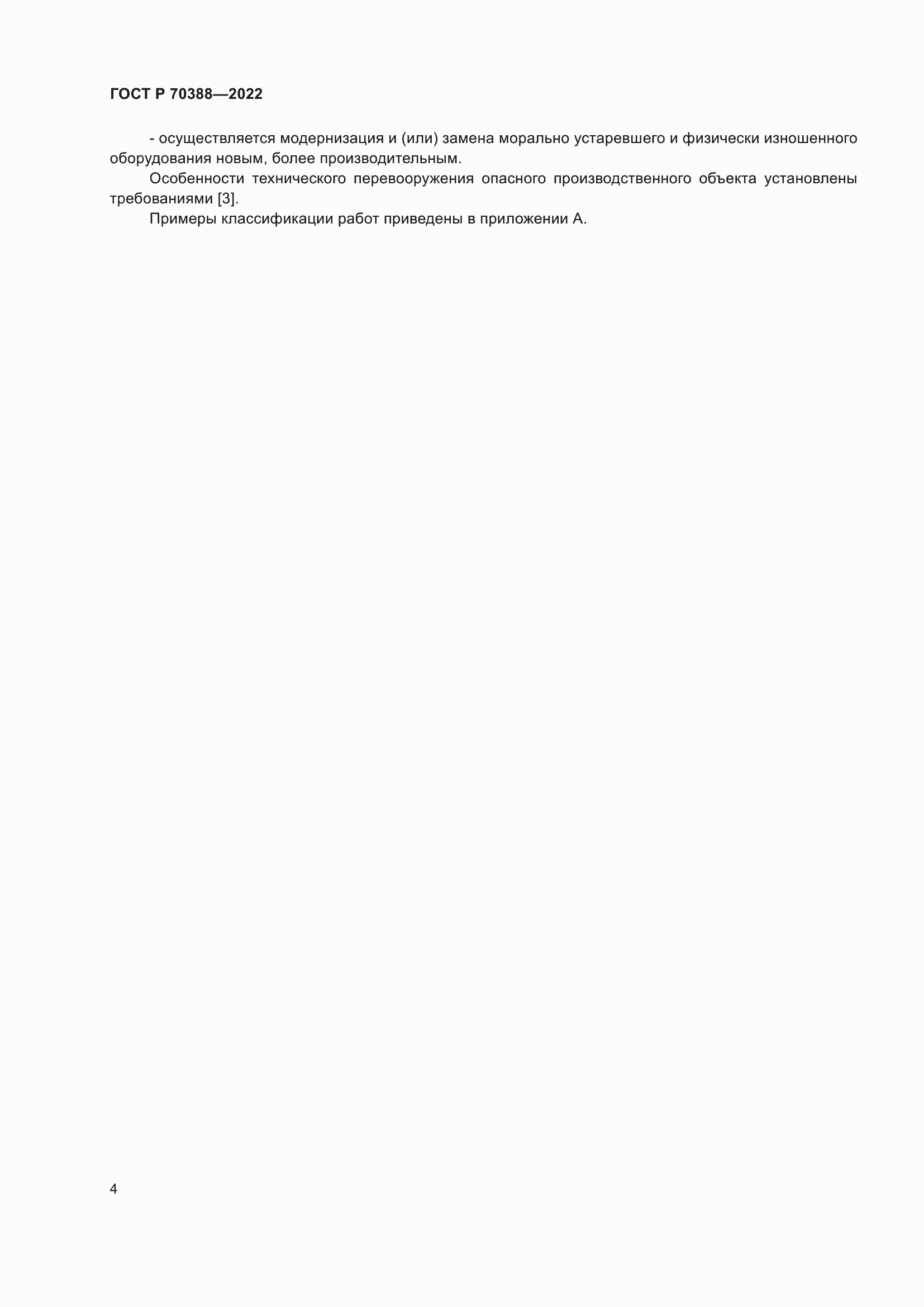 Страница 8 ГОСТ Р 70388-2022