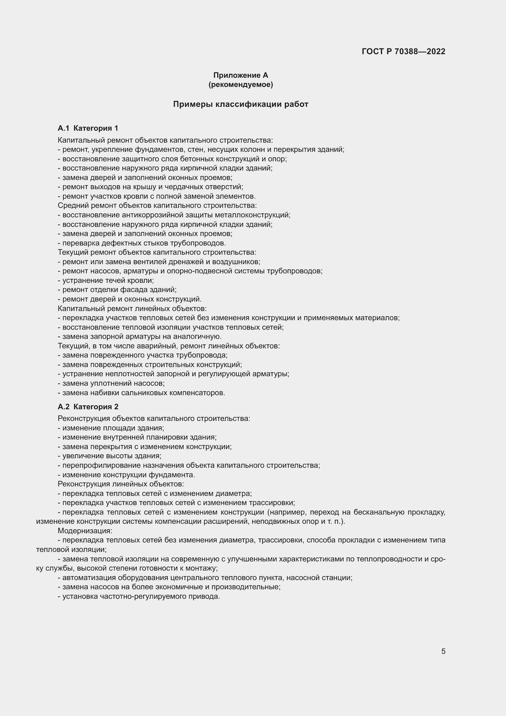 Страница 9 ГОСТ Р 70388-2022