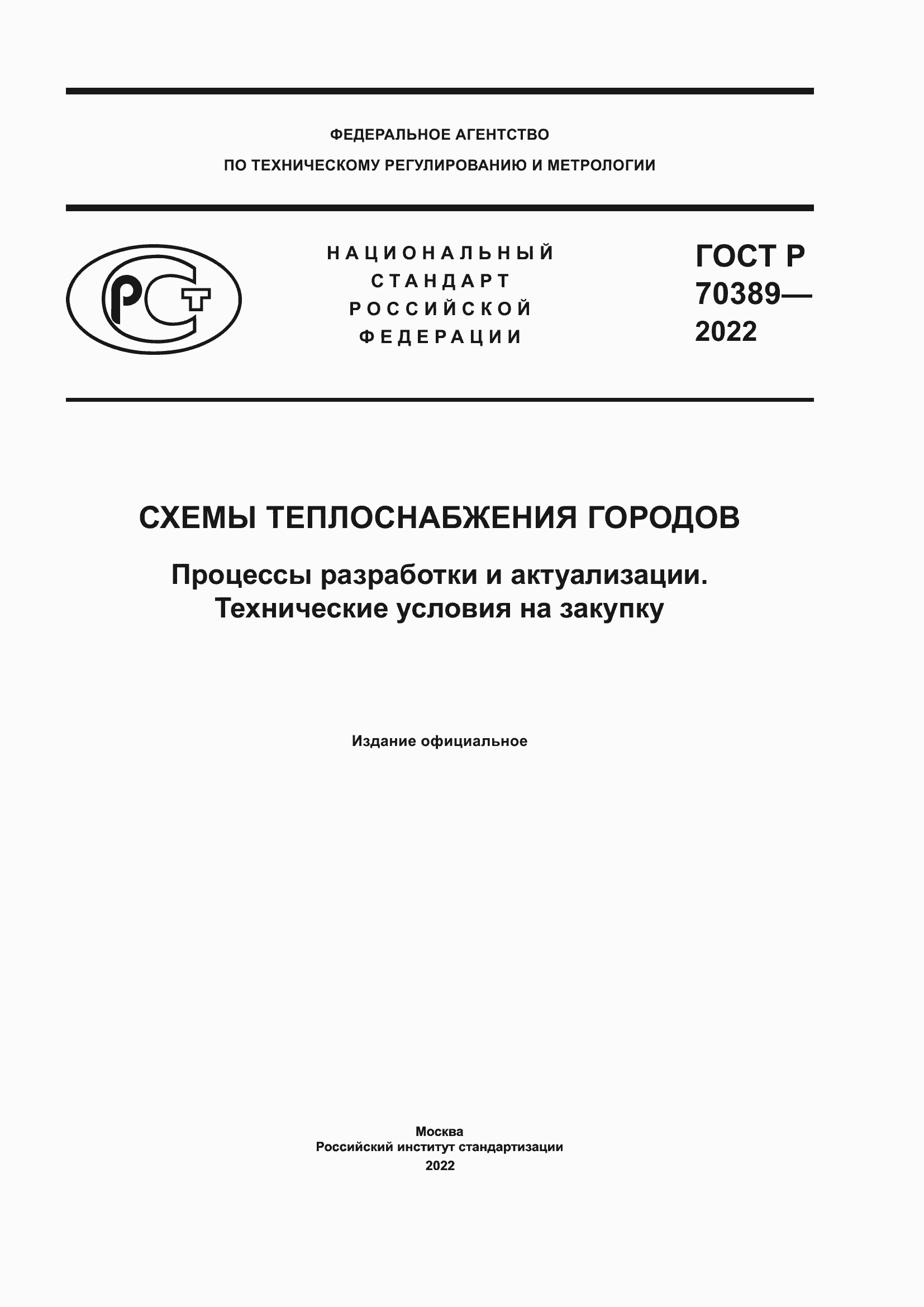 Страница 1 ГОСТ Р 70389-2022