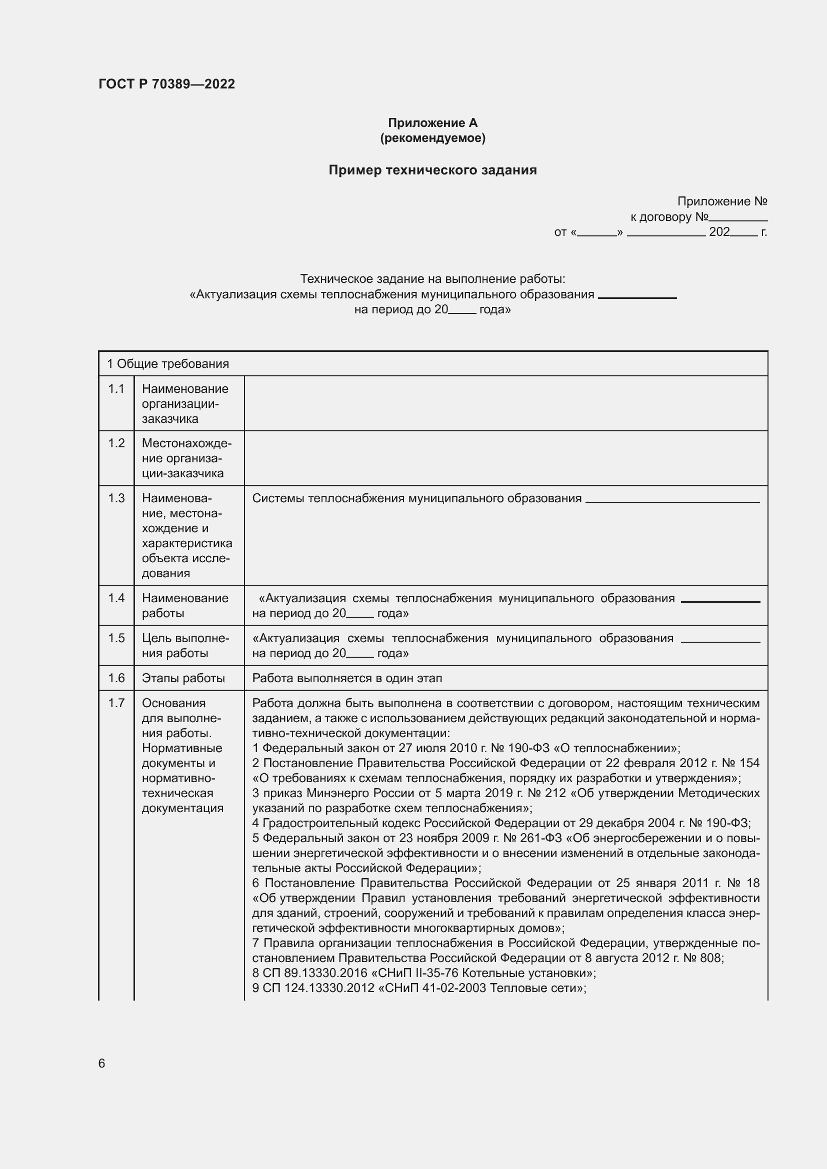 Страница 10 ГОСТ Р 70389-2022