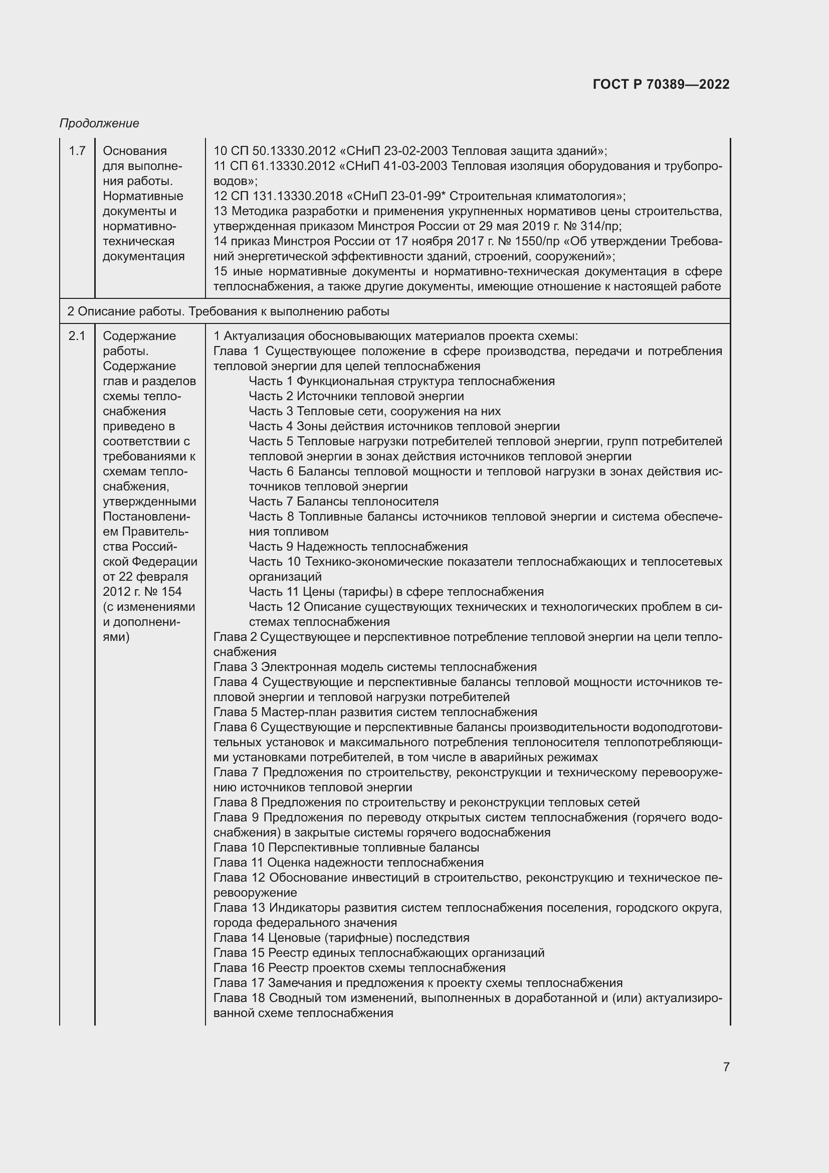 Страница 11 ГОСТ Р 70389-2022