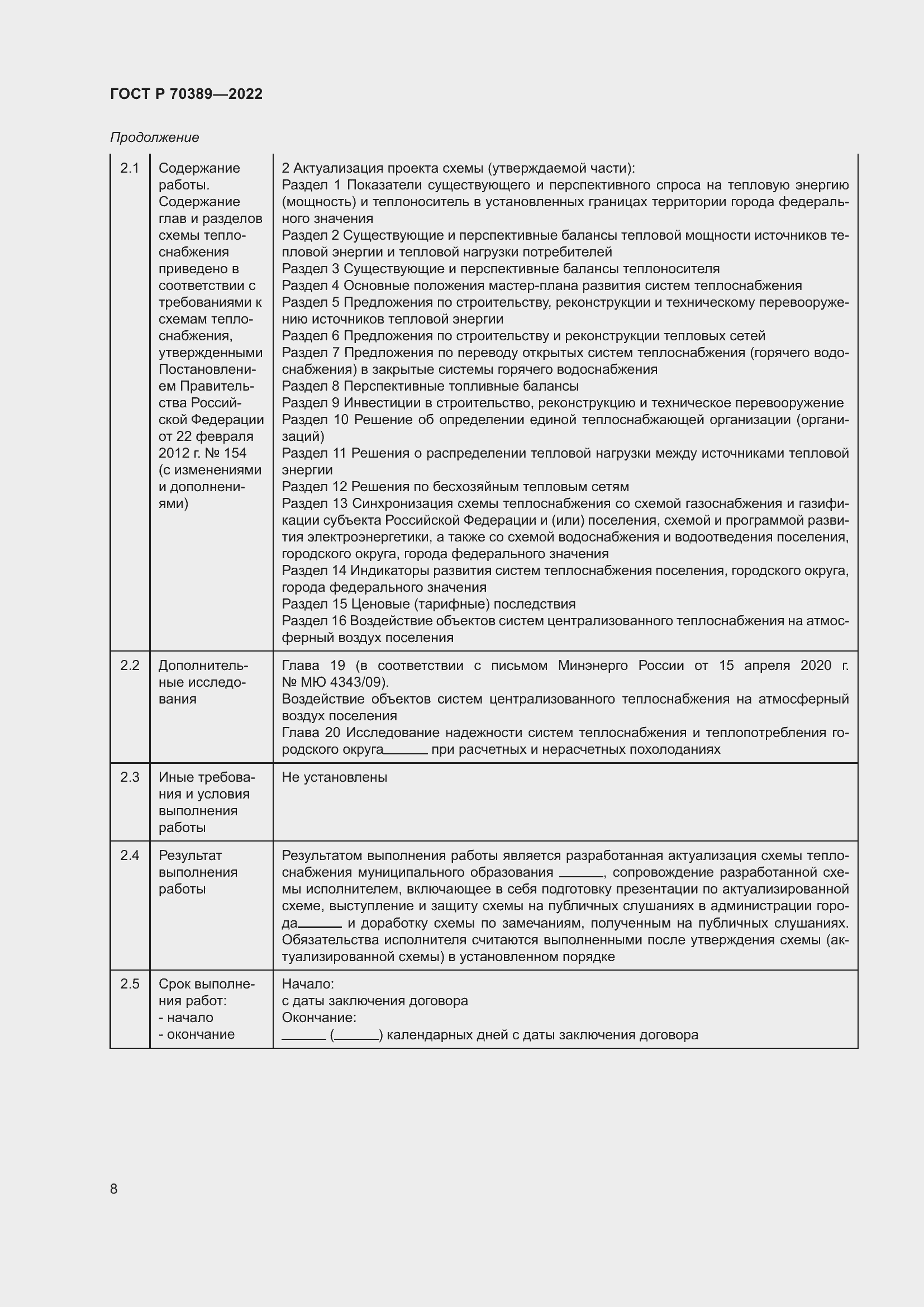 Страница 12 ГОСТ Р 70389-2022